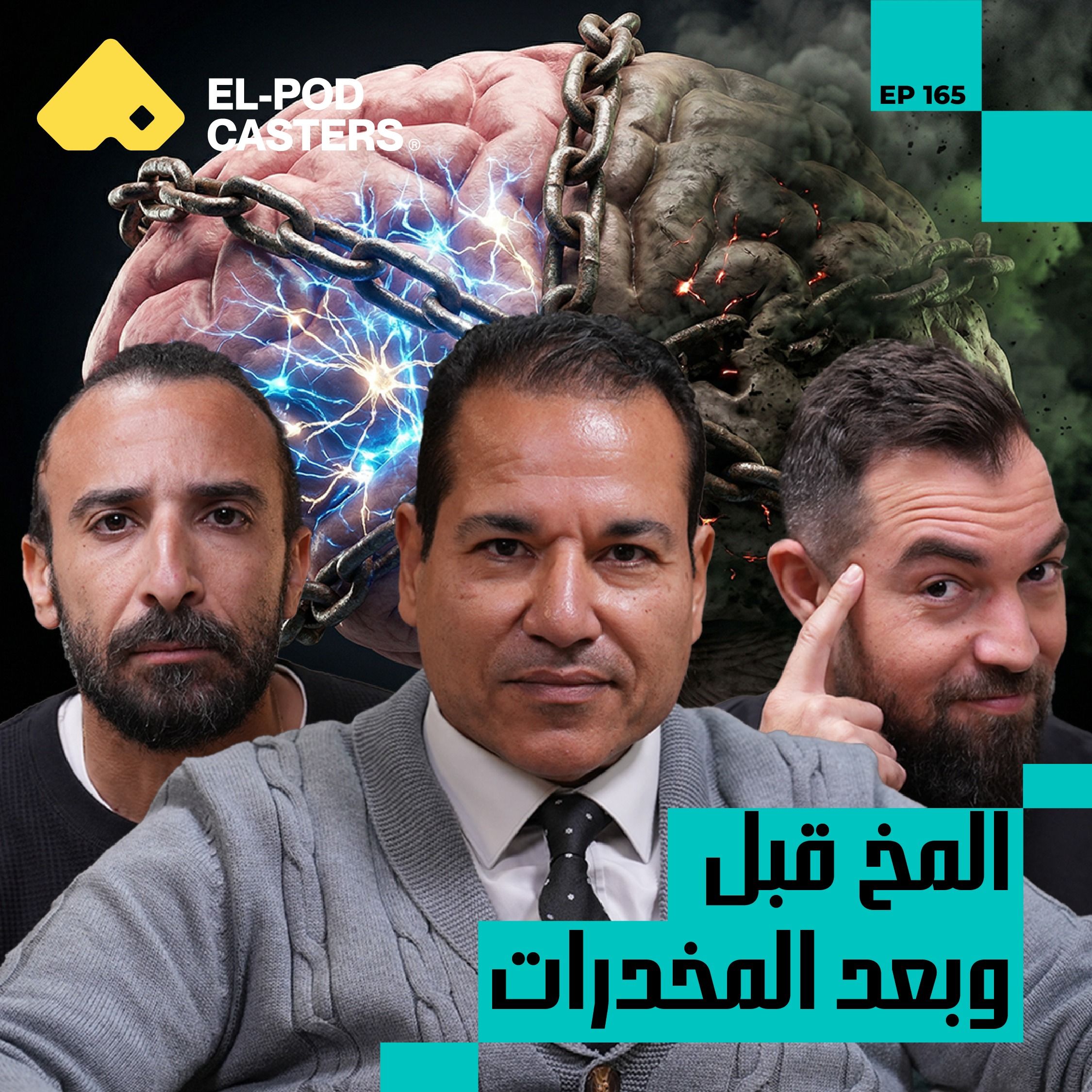 رحلة داخل المخ والوعي | د. سامح سعد مع البودكاسترز episode artwork