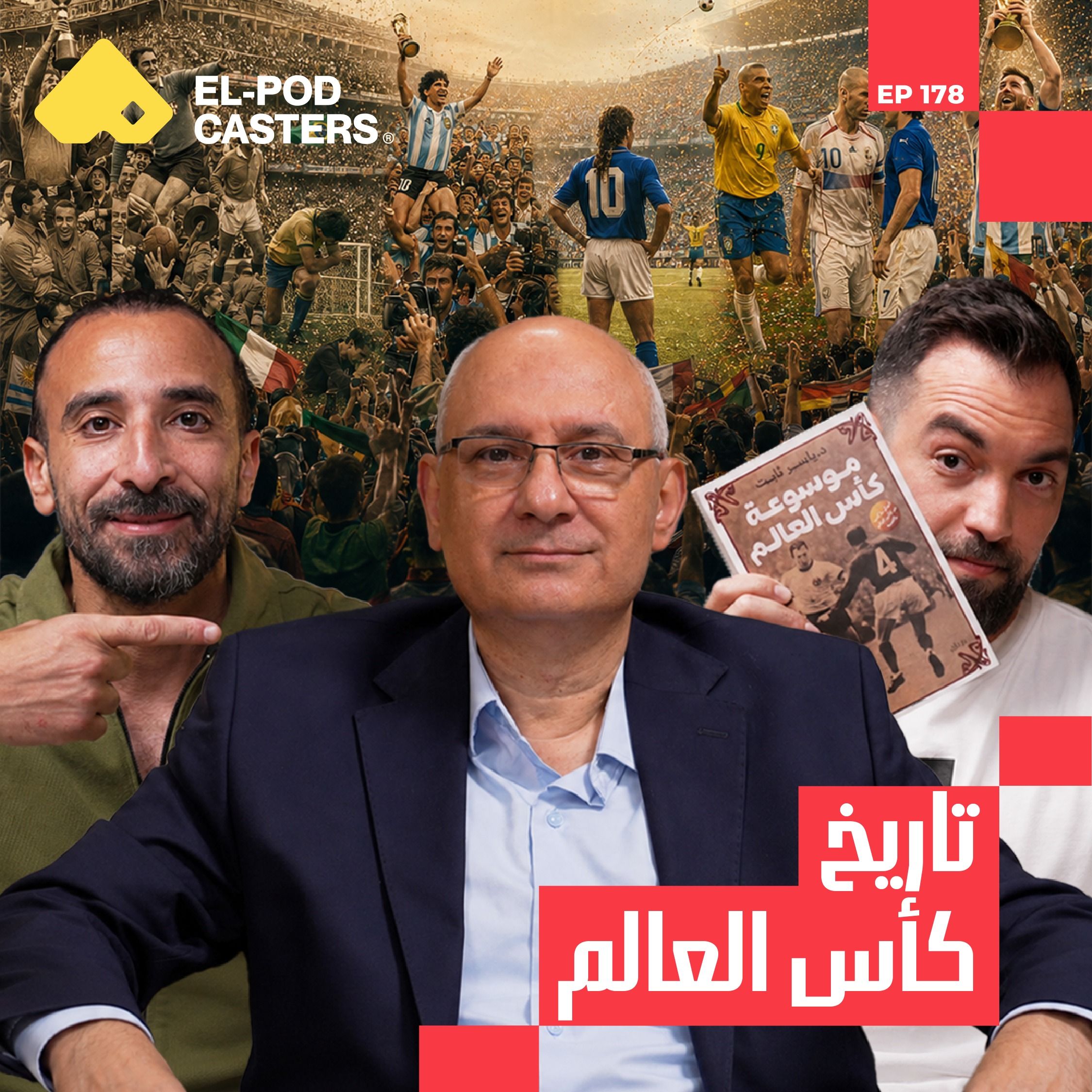 ما لم تعرفه عن كأس العالم | ياسر ثابت مع البودكاسترز