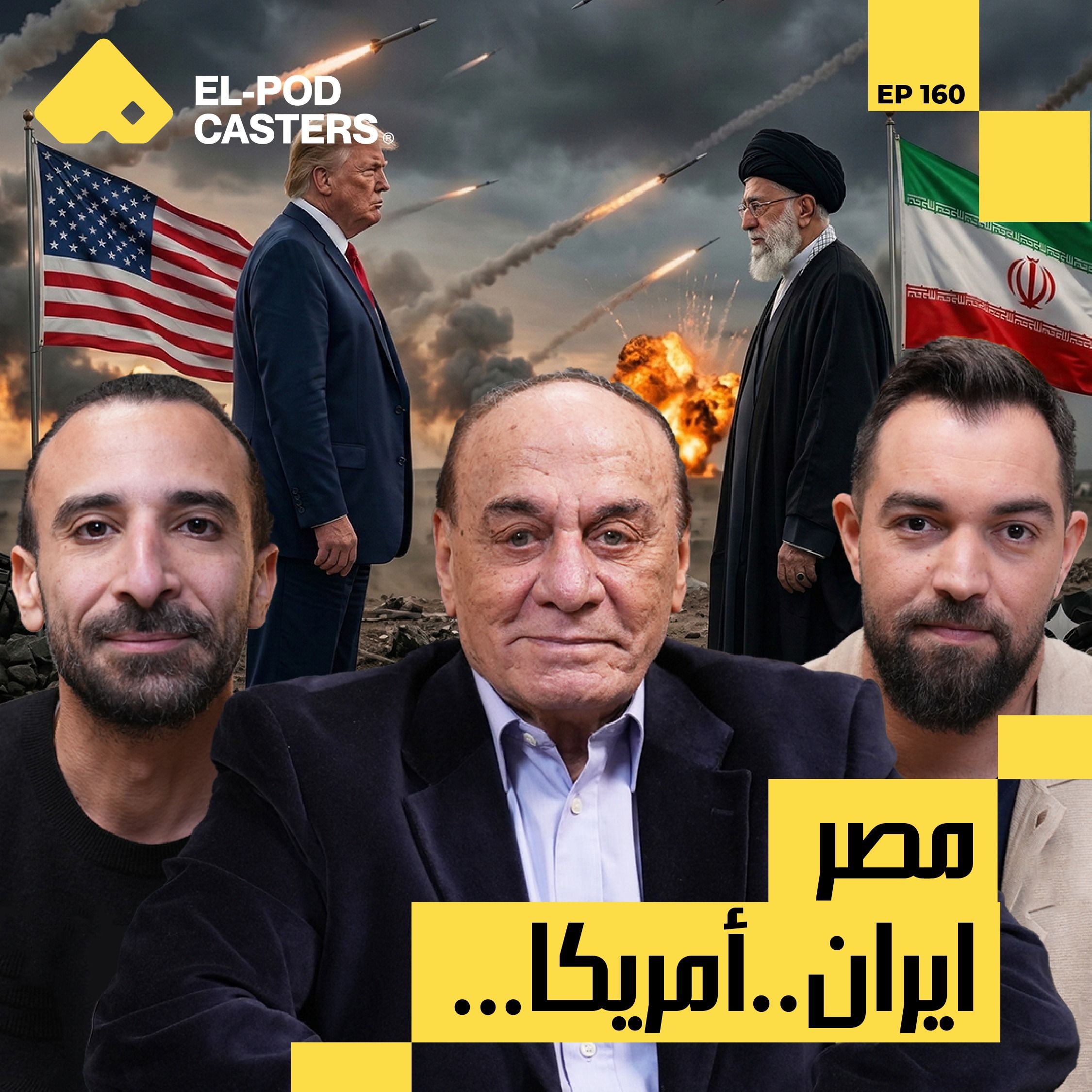 اللواء الدكتور سمير فرج مع البودكاسترز I حرب إيران وإسرائيل.. ما وراء الضربات