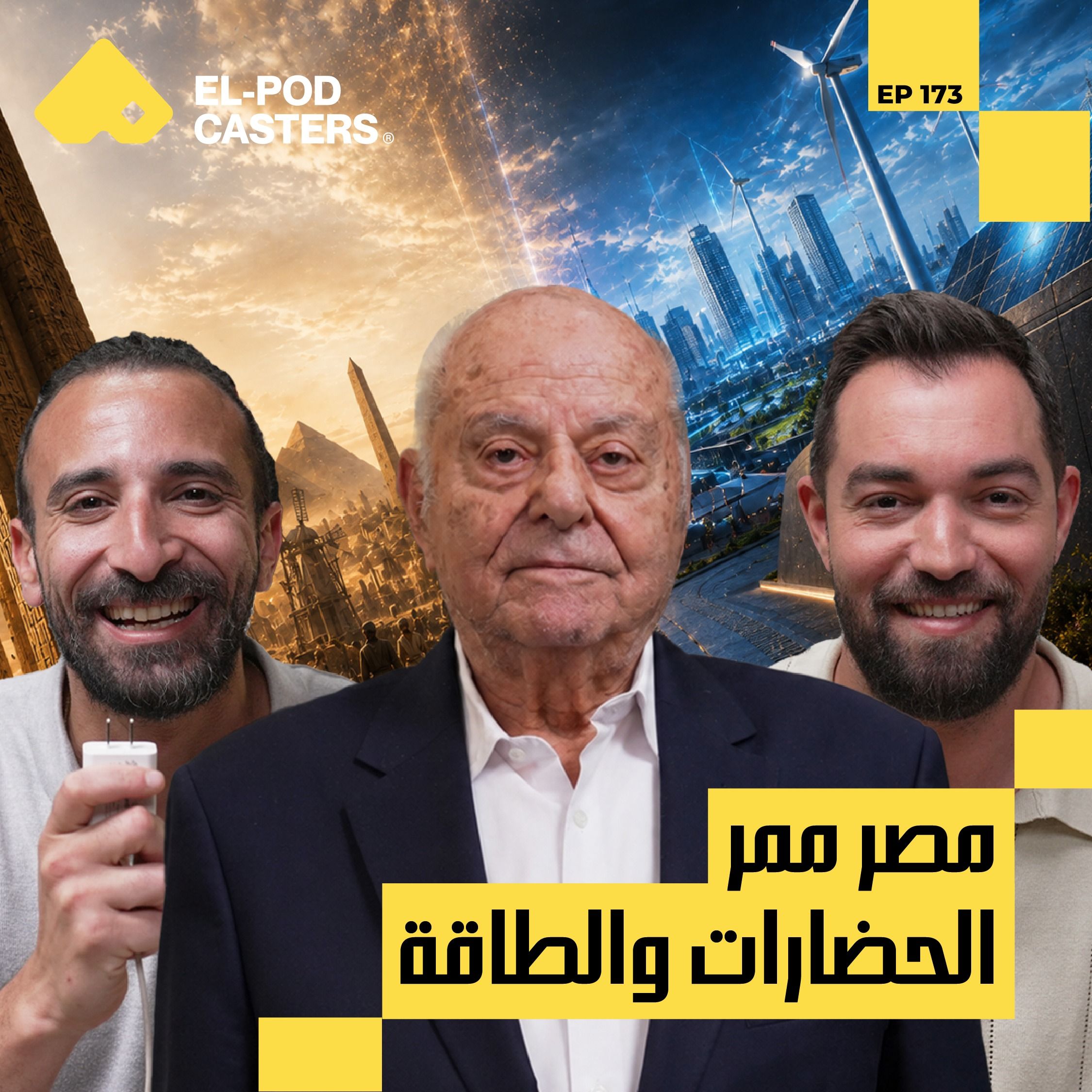 مصر عندها شمس  تنوّر العالم؟ | د. هاني النقراشي مع البودكاسترز