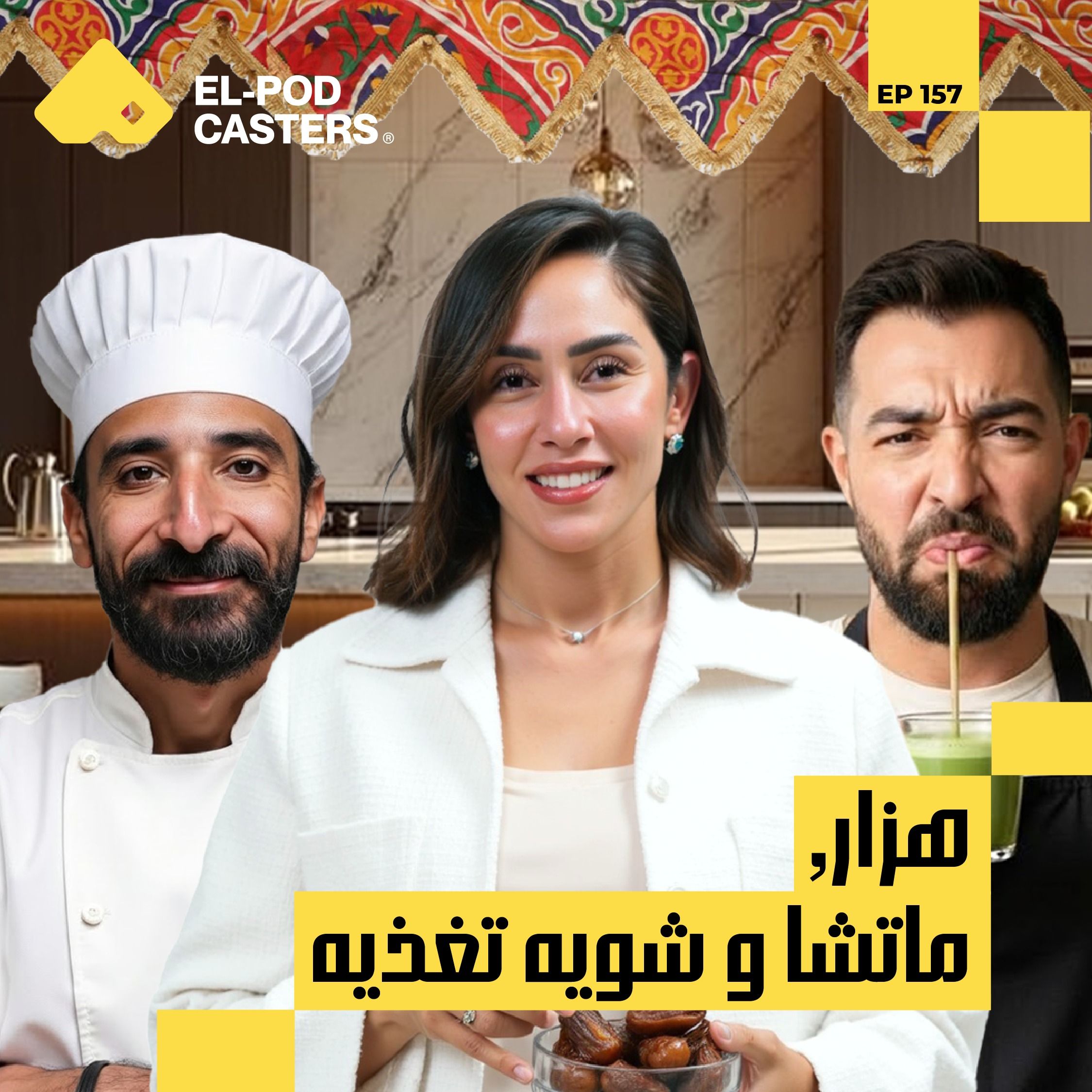 د/نورهان قنديل مع البودكاسترز I !تغذية بالعقل… مش بالتريند