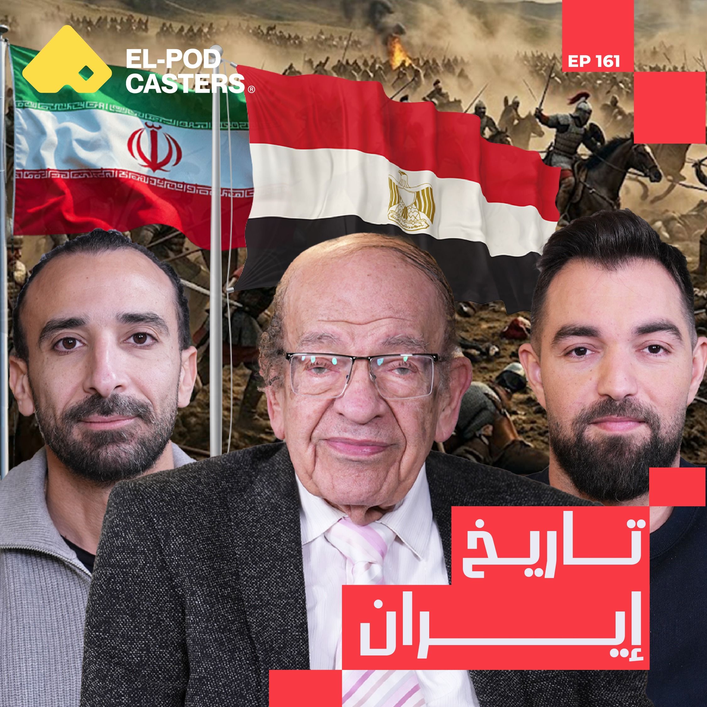 الدكتور وسيم السيسي مع البودكاسترز I !إيران عبر التاريخ: من فارس إلى الثورة