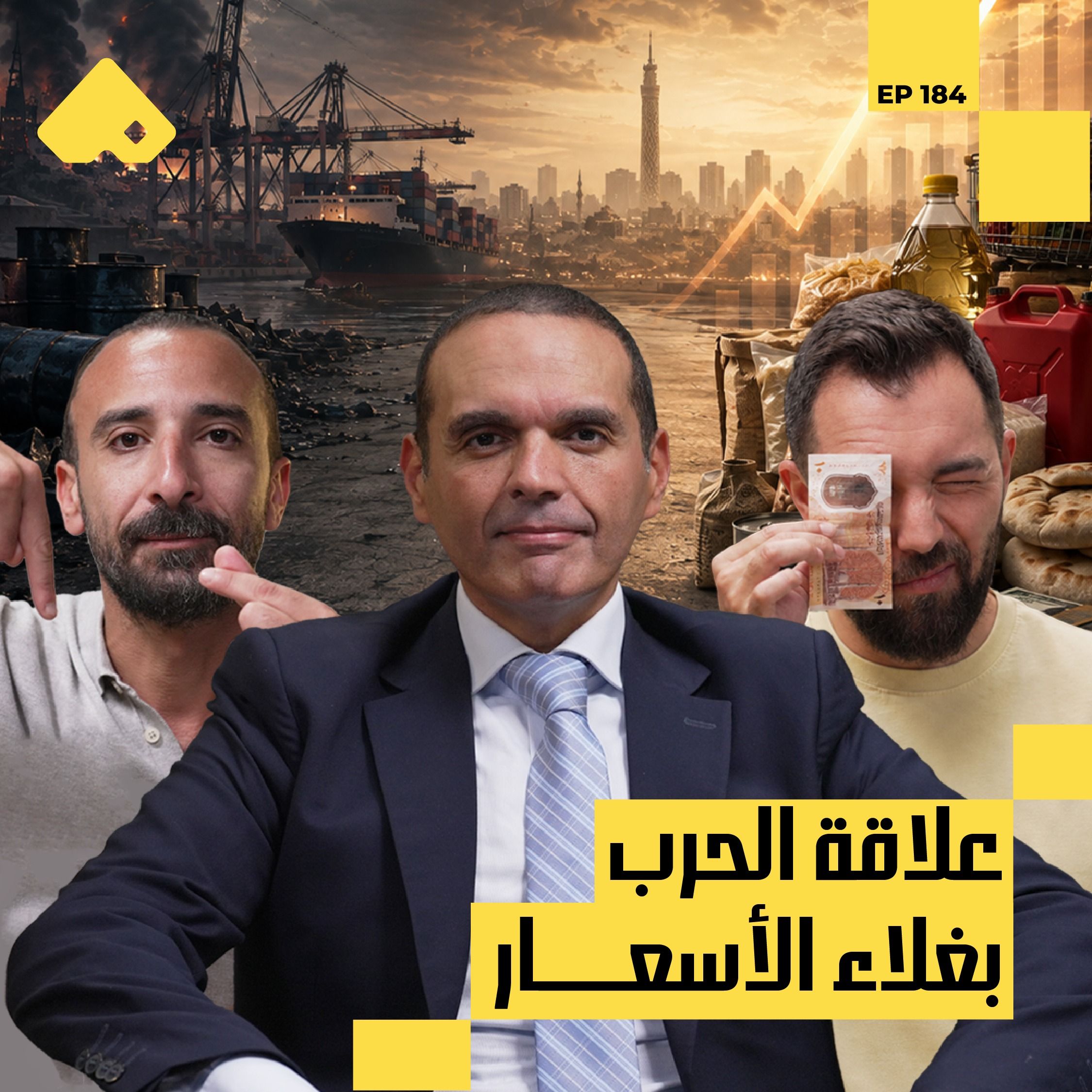 ليه فلوسنا مبقتش مكفيانا؟ | الاقتصادي مدحت نافع مع البودكاسترز