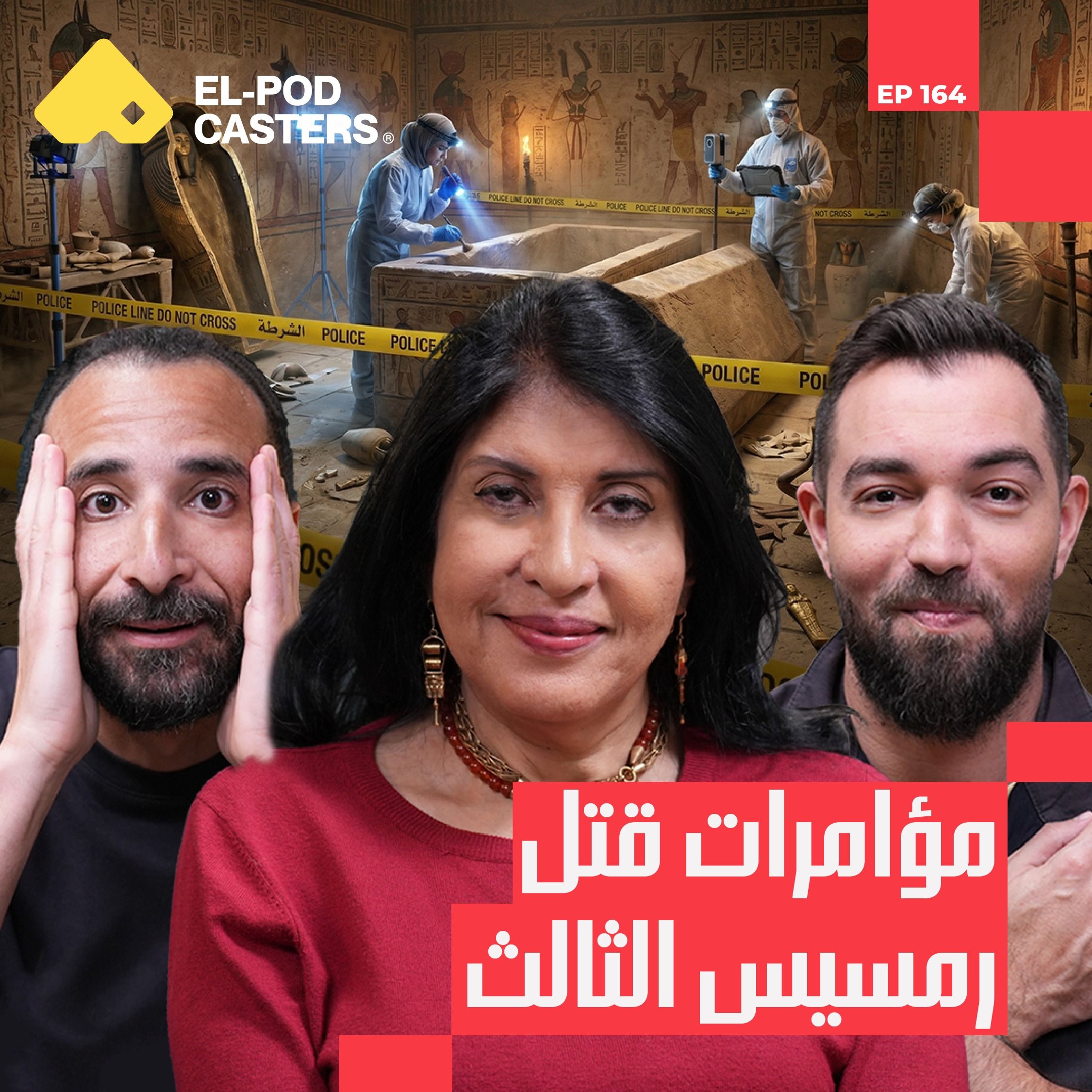 العلم يكشف أسرار الفراعنة | د. سحر سليم مع البودكاسترز