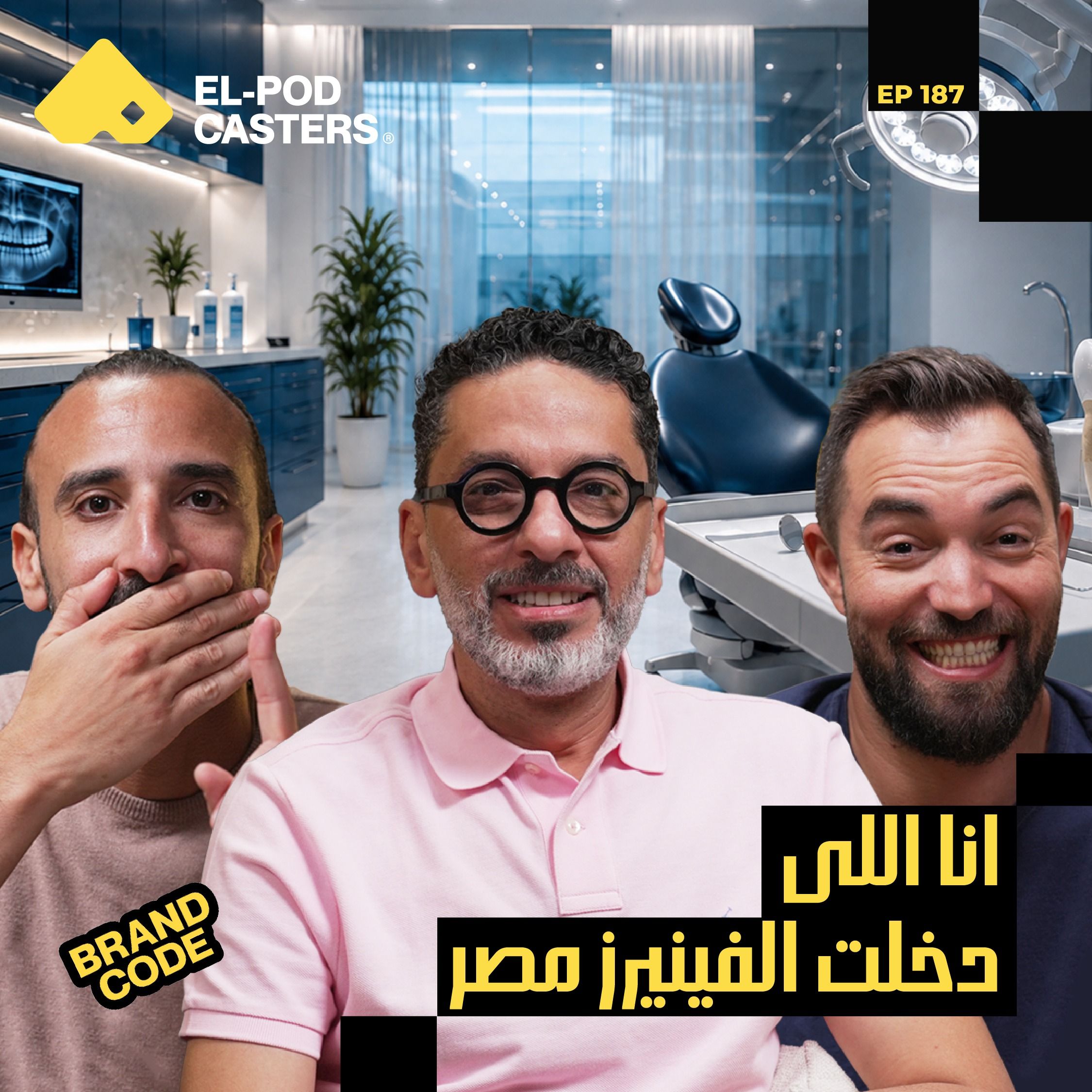 سر الفينيرز اللي دخل مصر.. وقصة أول ابتسامة عالمية | د. محمد عماد مع البودكاسترز