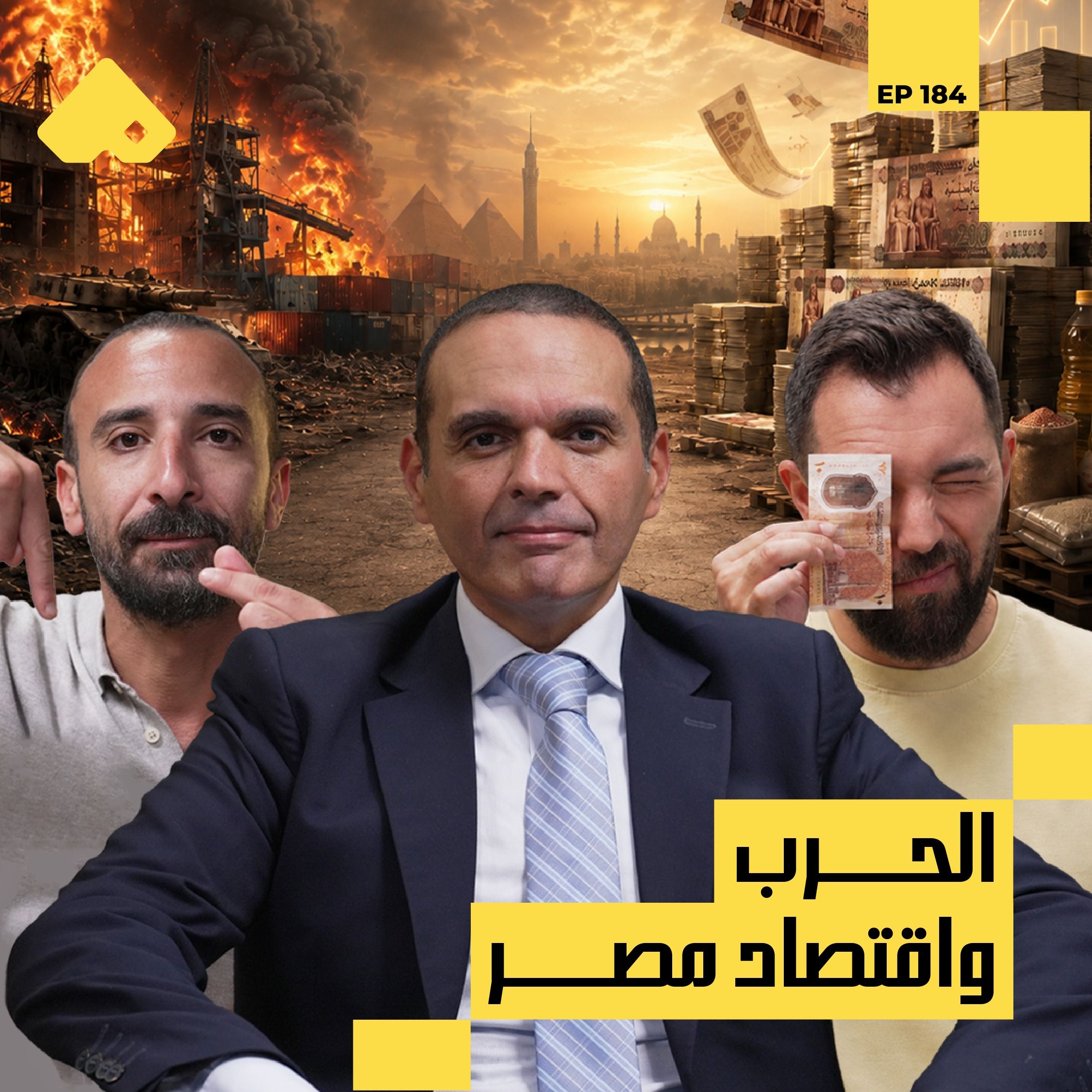 ليه فلوسنا مبقتش مكفيانا؟ | الاقتصادي مدحت نافع مع البودكاسترز episode artwork