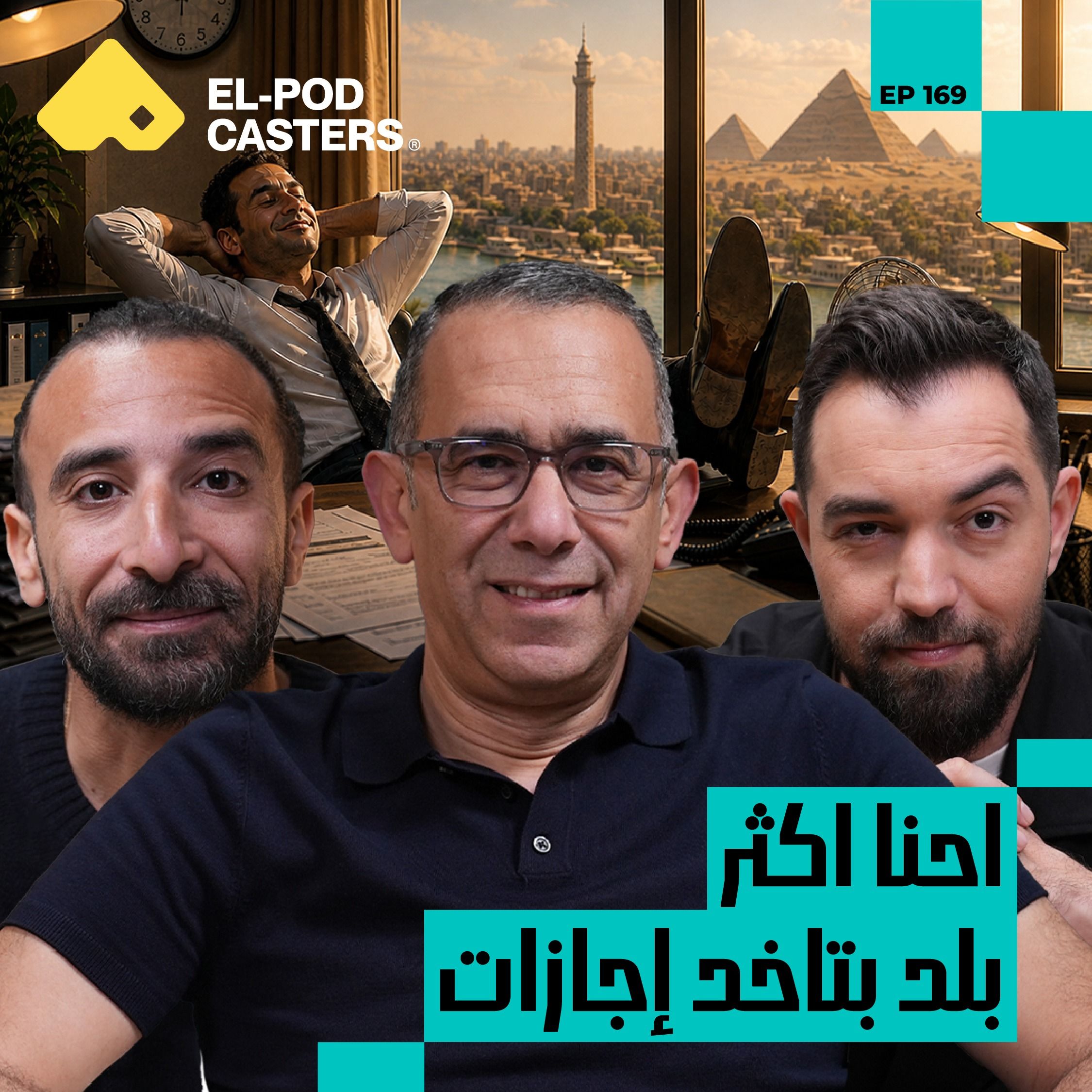 النجاح مش بس للي فاتح شركة | وائل الفخراني مع البودكاسترز episode artwork
