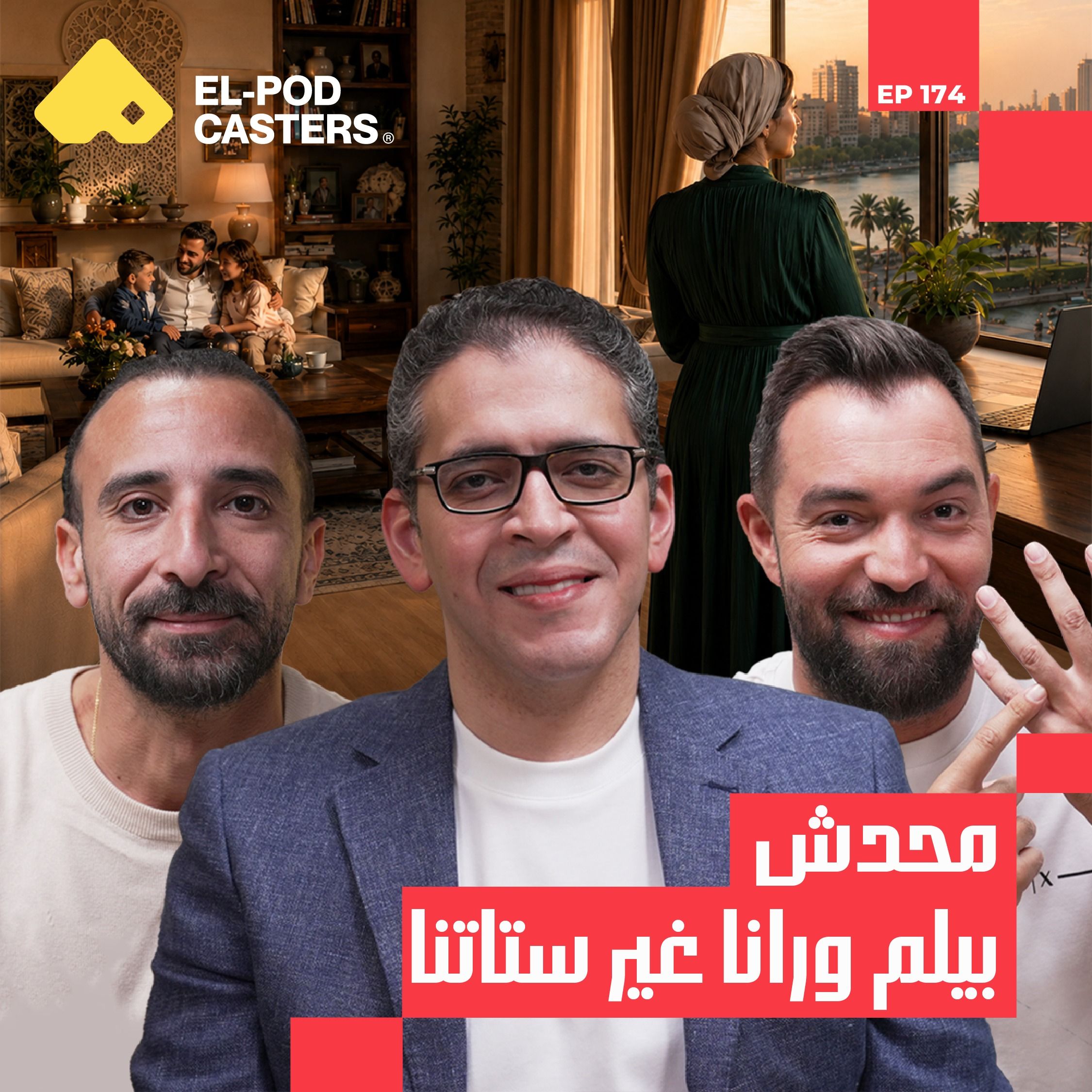 شريك الحب مش دايمًا شريك الحياة | د. مهاب مجاهد مع البودكاسترز