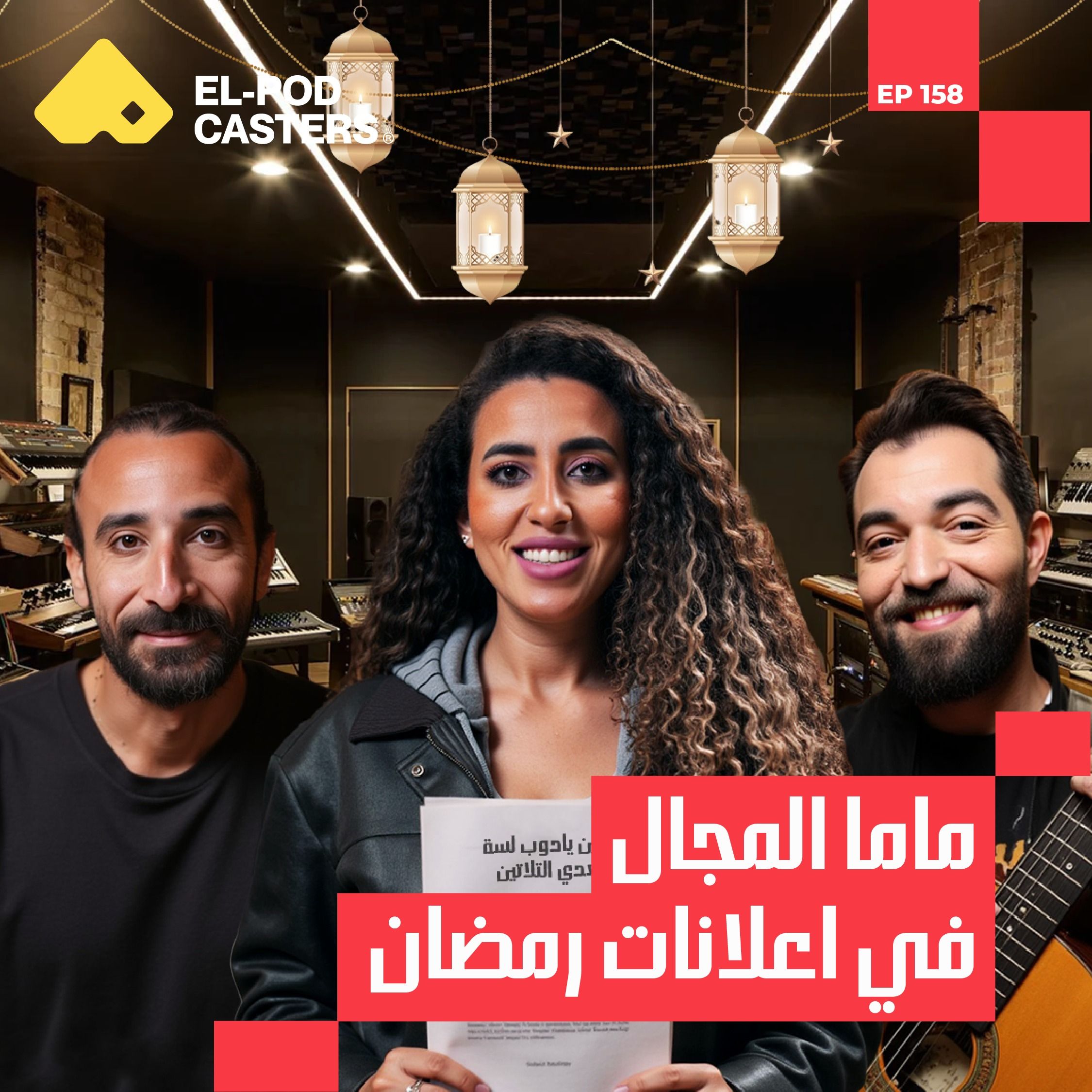 المؤلفة منة القيعي مع البودكاسترز I !داخل عالم كتابة الأغاني