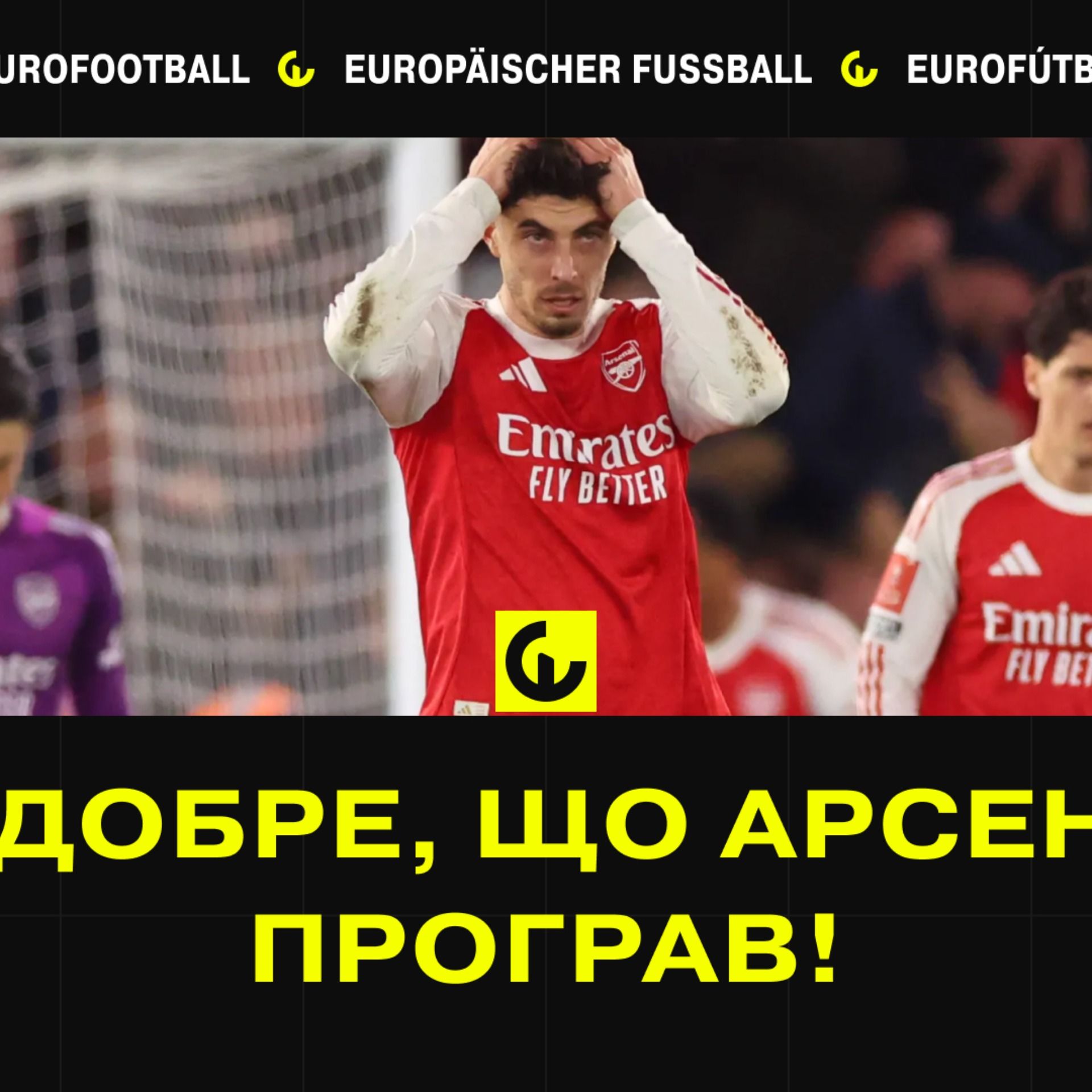 Як добре, що Арсенал програв! Про Кубок Англії та матчі лідерів у топ-5 Як добре, що Арсенал програв! Про Кубок Англії та матчі лідерів у топ-5