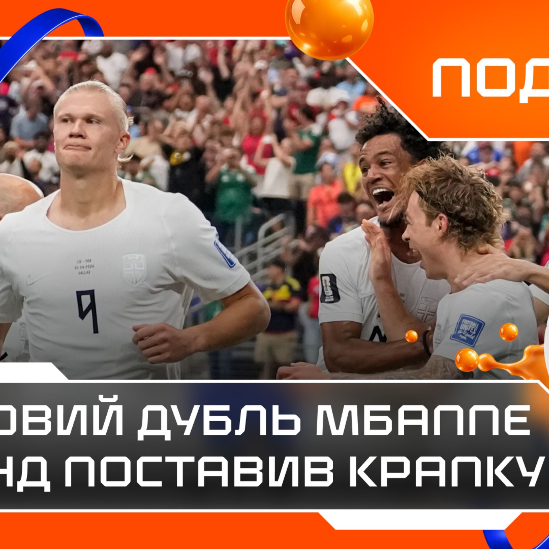 ЧС-2026, 1/16 фіналу: Норвезький характер, безжальна Франція, Мексика йде далі episode artwork