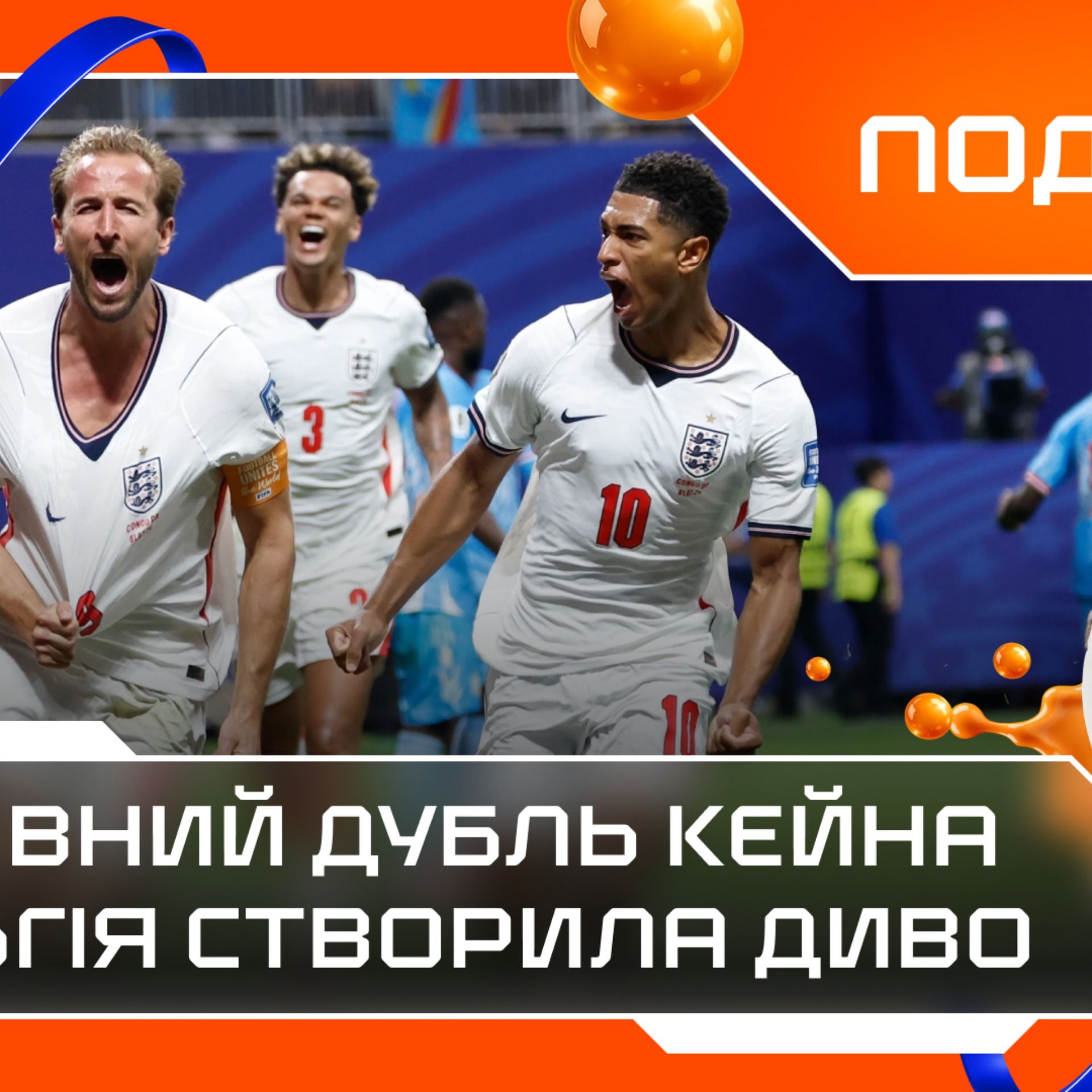 ЧС-2026, 1/16 фіналу: Король Кейн рятує Англію, шалений камбек Бельгії, США вибили Боснію