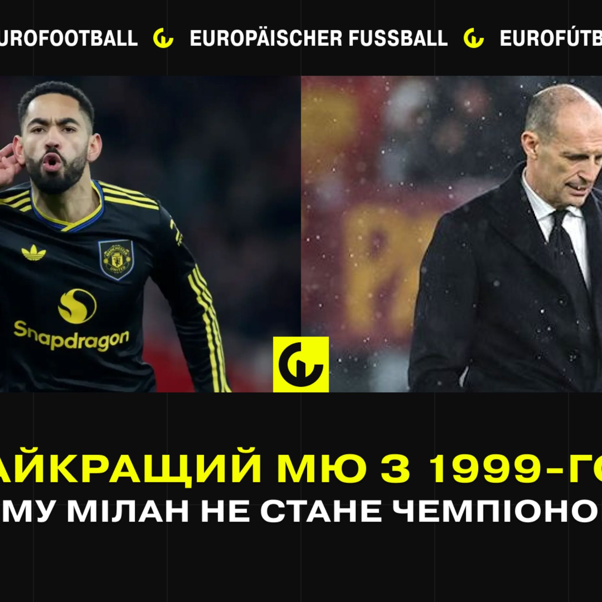 Найкращий МЮ з 1999-го? Чому Мілан не стане чемпіоном?