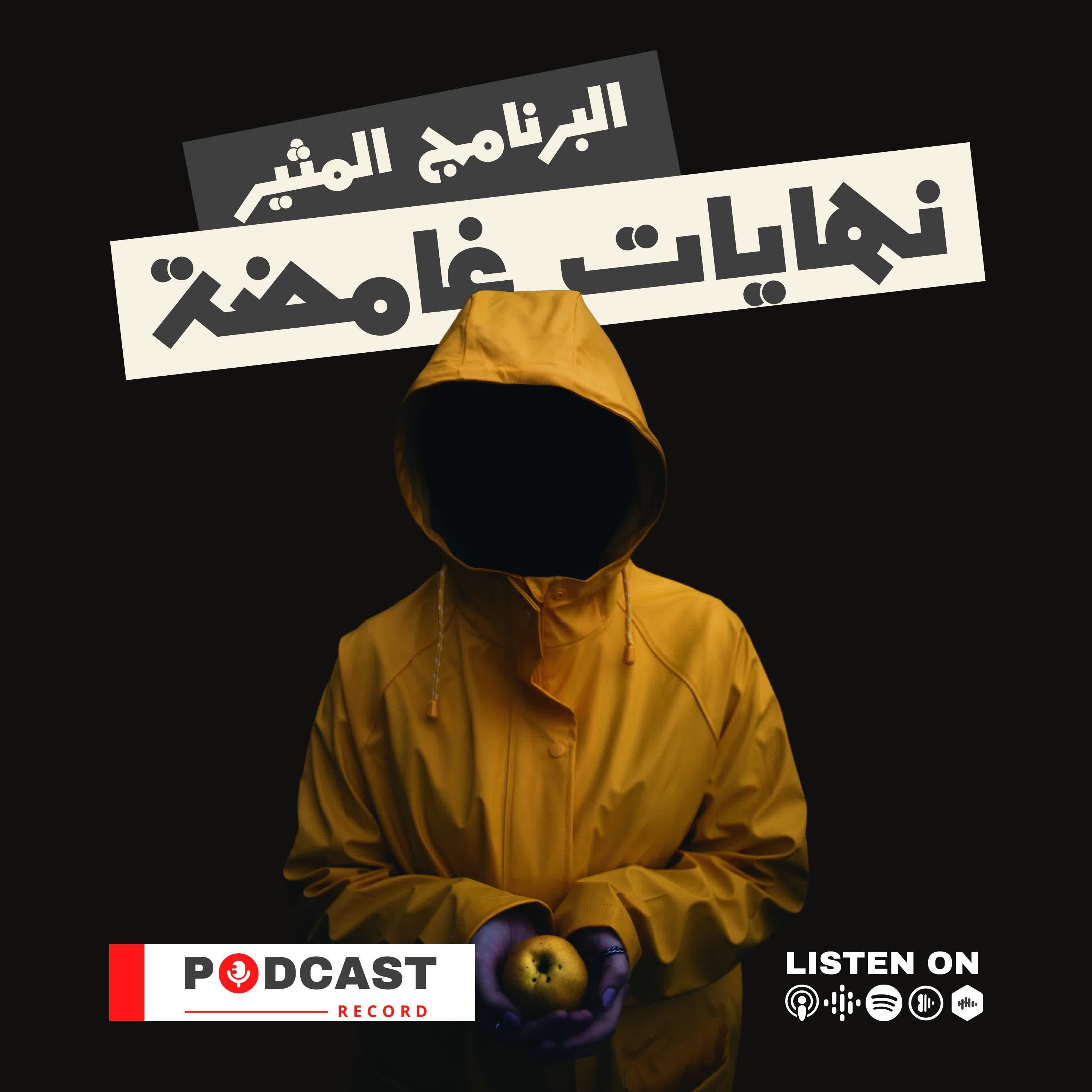 نهايات غامضة نهايات غامضة