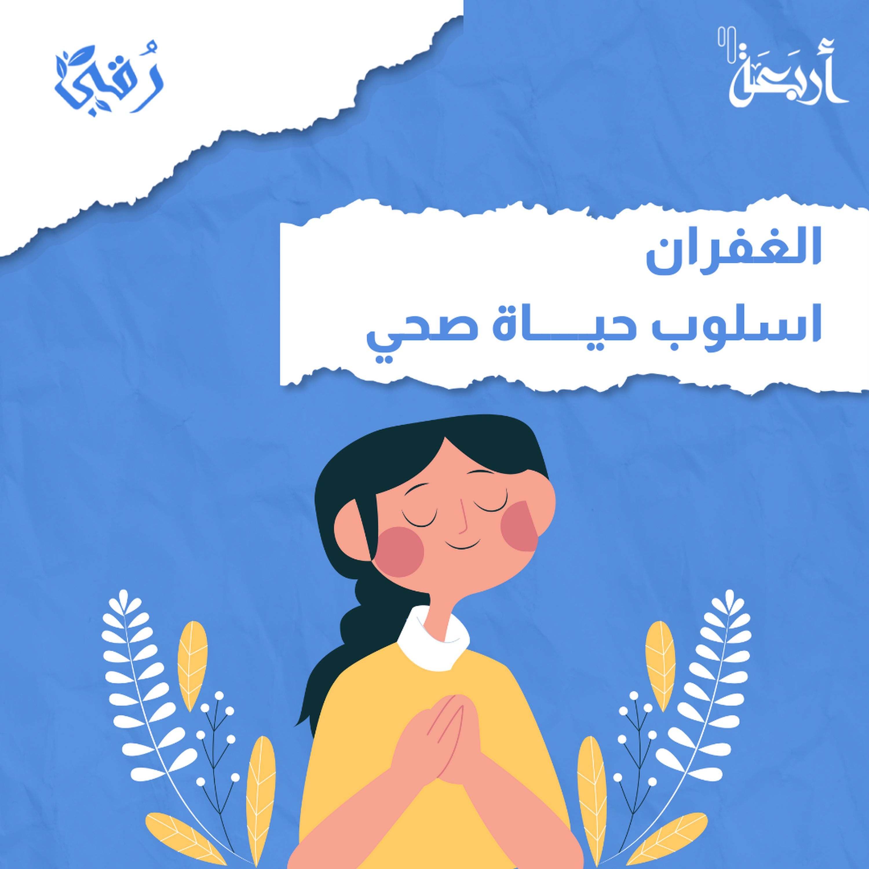 هل الغفران مفتاح السعادة؟ episode artwork