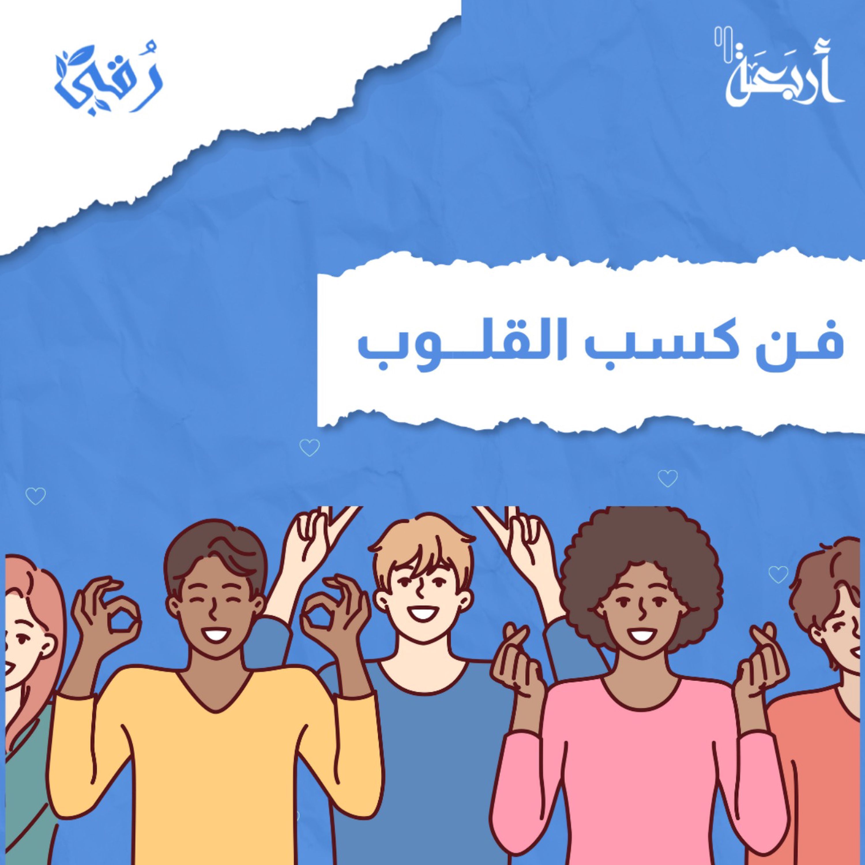 هل "فهمك" للآخرين هو مفتاح علاقاتك الناجحة؟ episode artwork