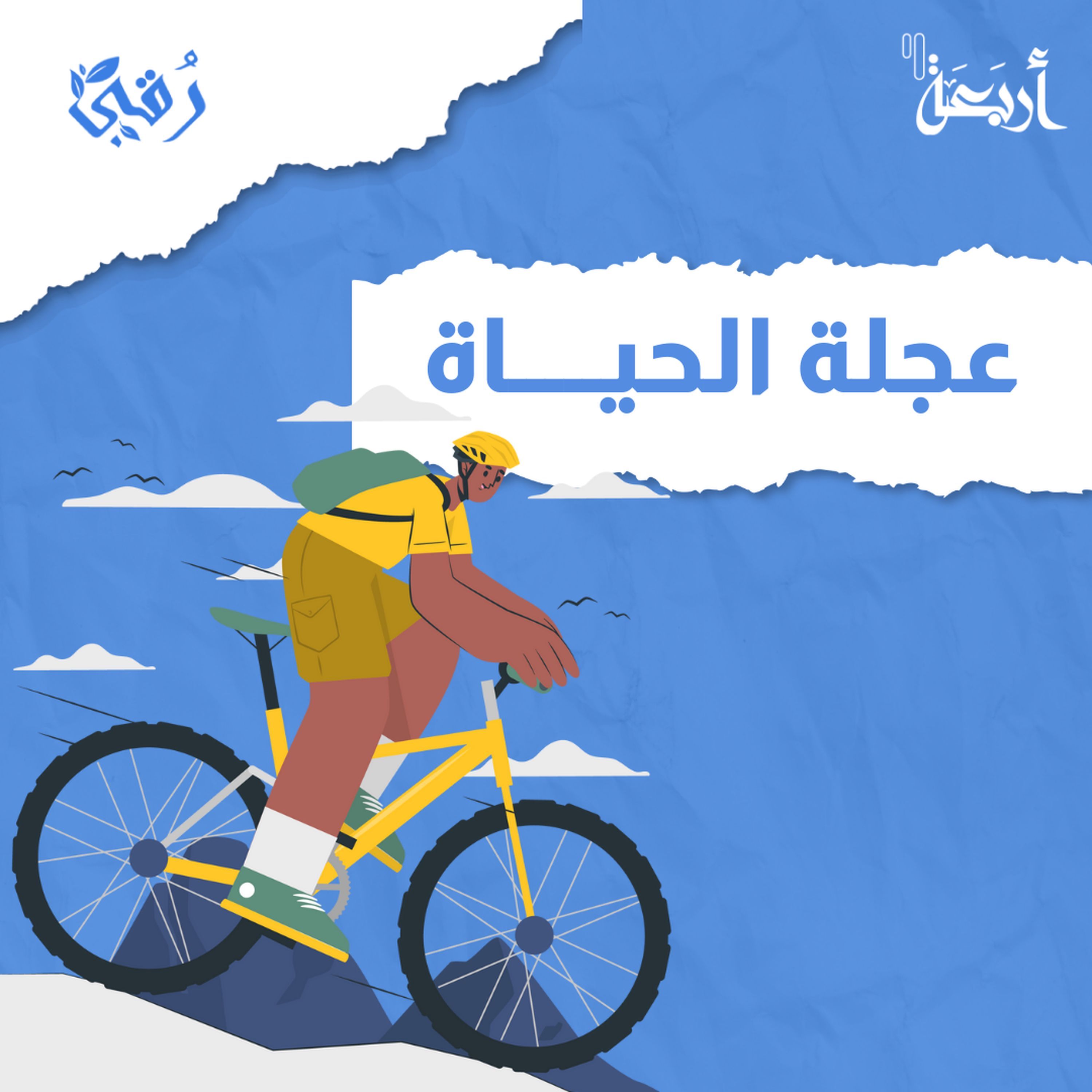 ما هي عجلة الحياة؟ episode artwork