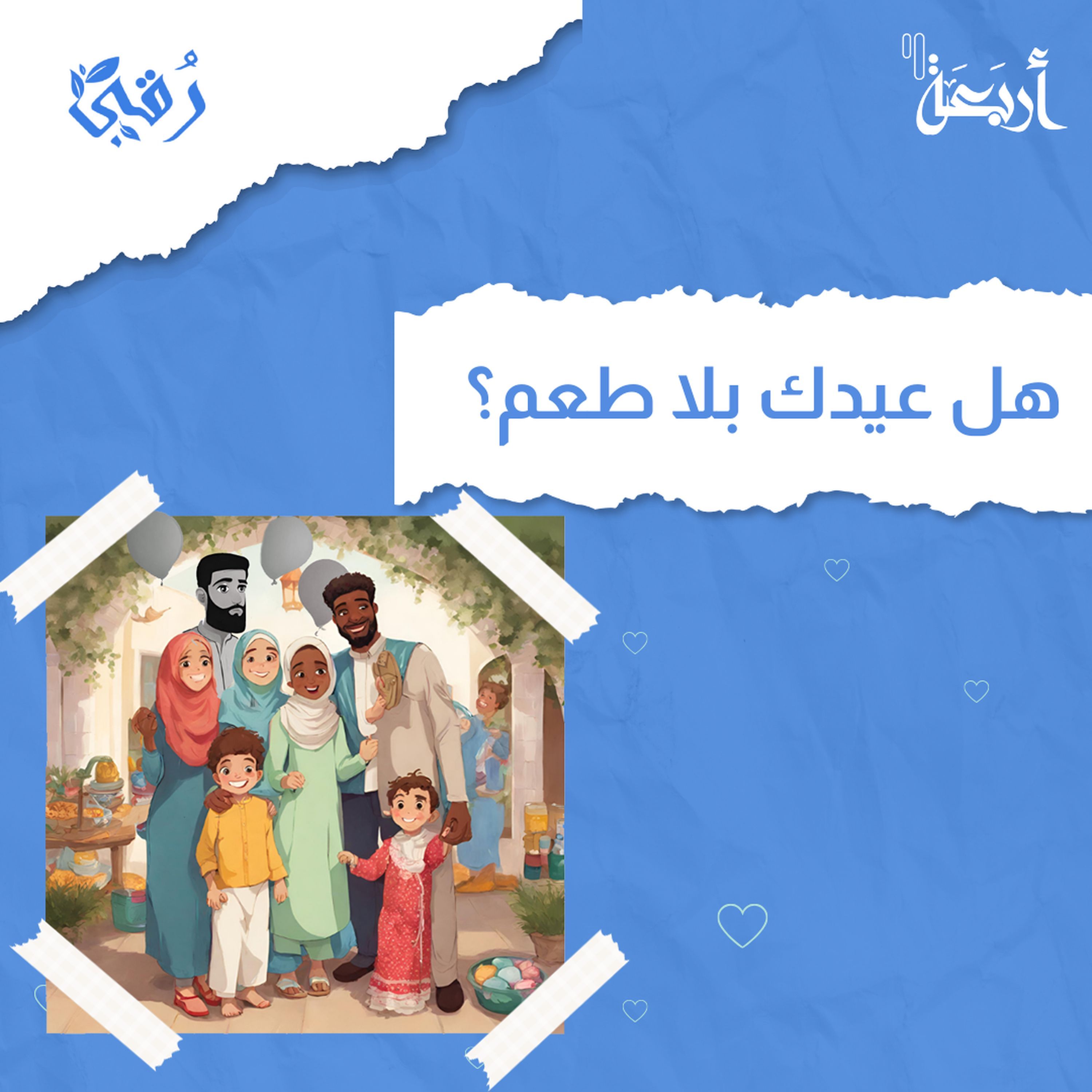 هل خائف لأنه ما عدت تحس بنفس فرحة العيد؟ episode artwork