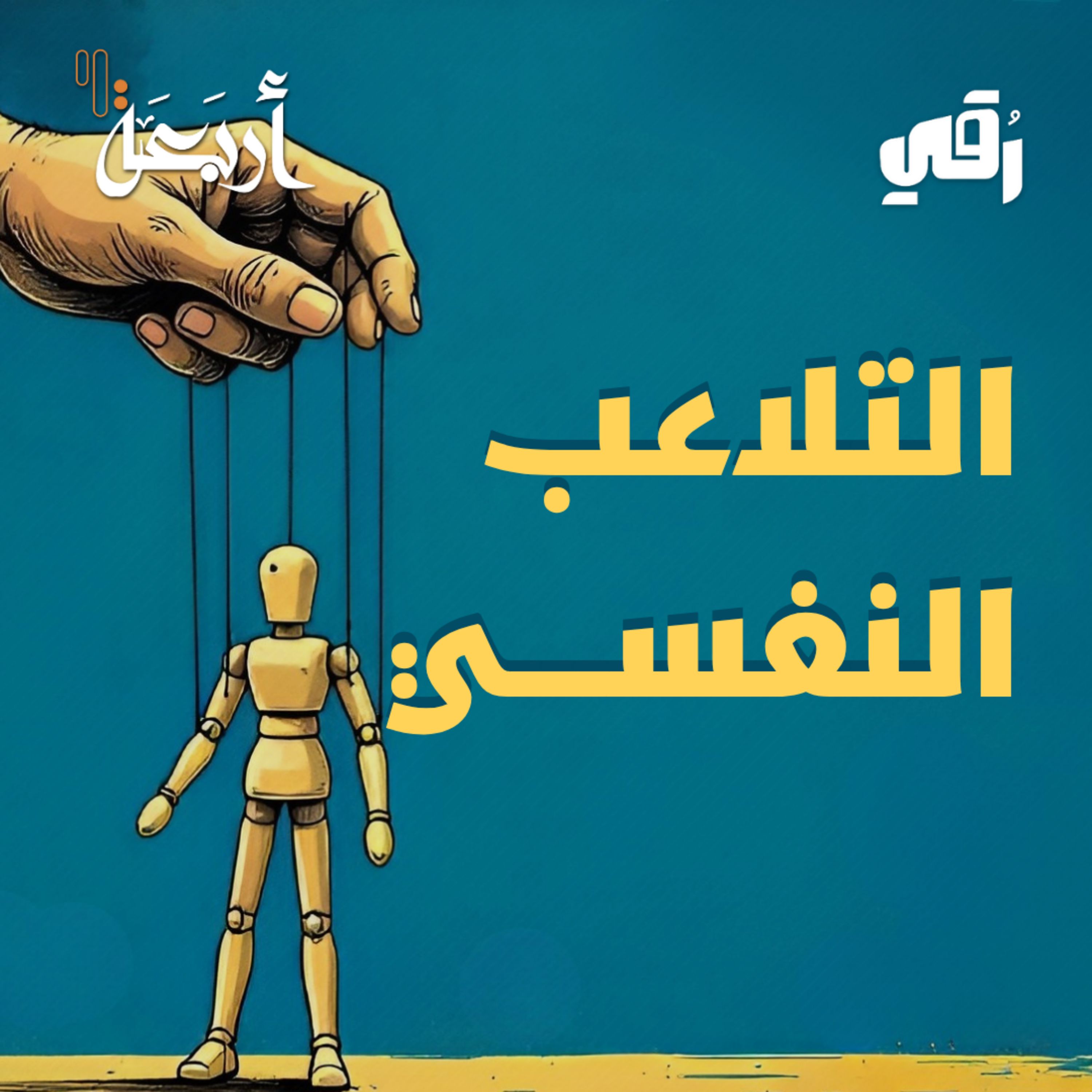 بودكاست رقي | هل تُقرّر بإرادتك… أم بتأثير خفي؟ episode artwork