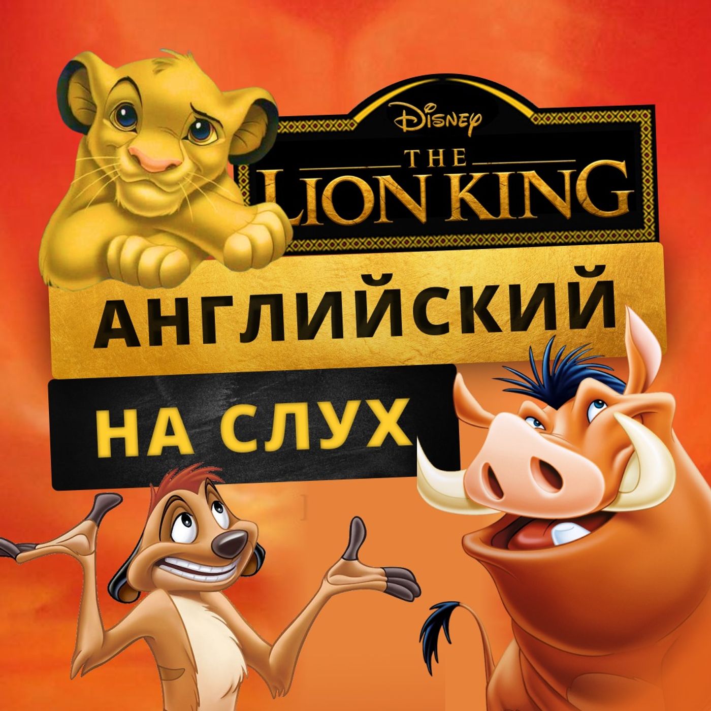 Разговорный английский: Король Лев | Подкаст про Английский episode artwork