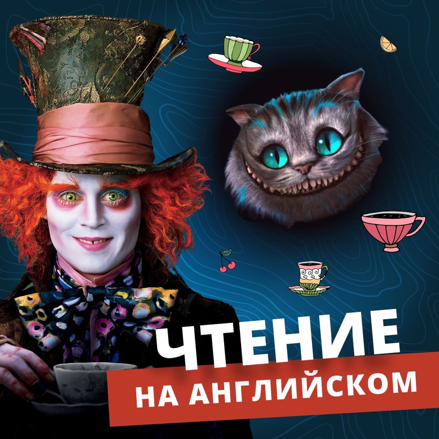 Как читать на английском: Алиса в Стране Чудес | Подкаст про Английский episode artwork