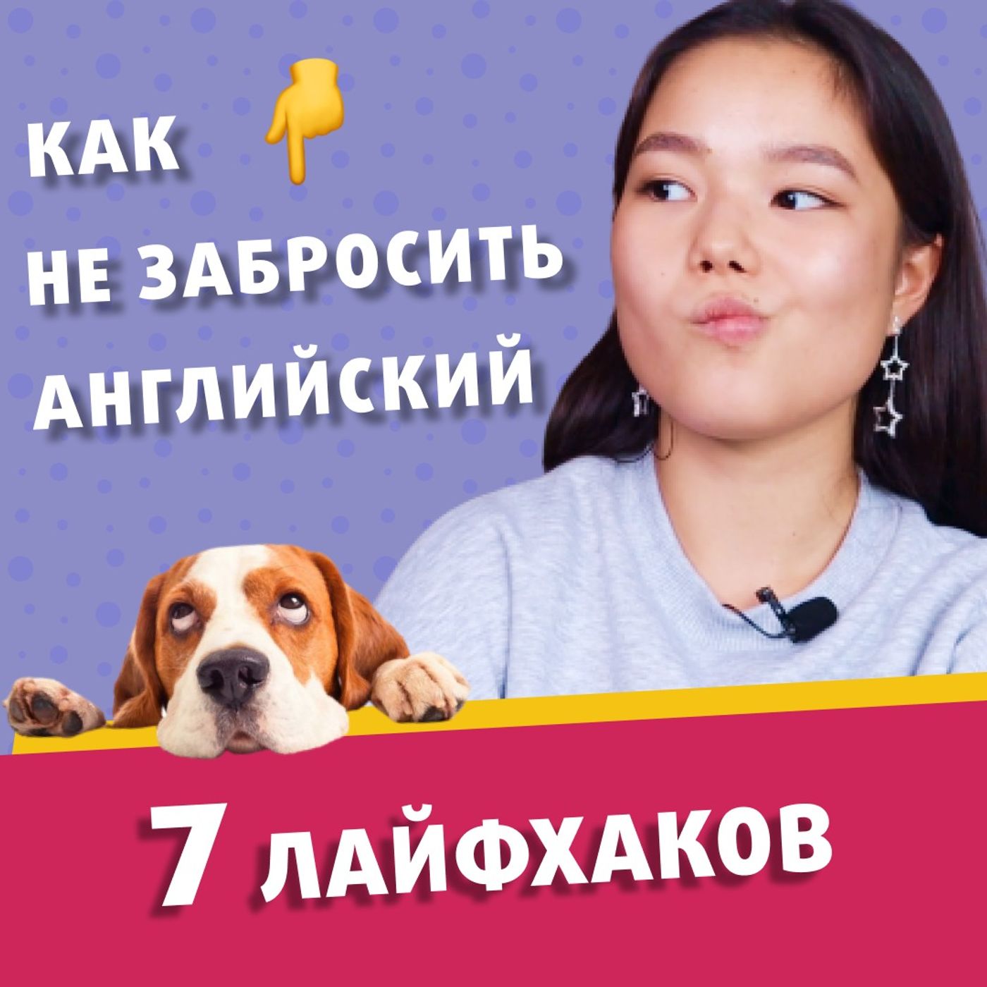 7 эффективных лайфхаков, как не БРОСИТЬ и выучить английский для начинающих | Подкаст про Английский episode artwork