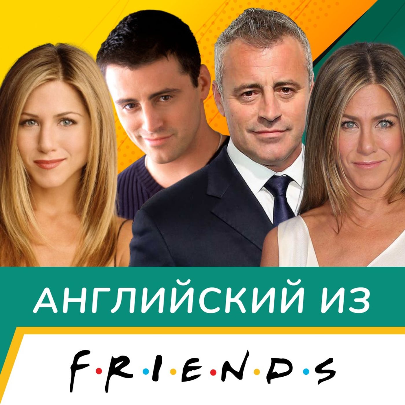 Английский в сериале Друзья: новая серия, любимые герои и популярные фразы | Подкаст про Английский episode artwork