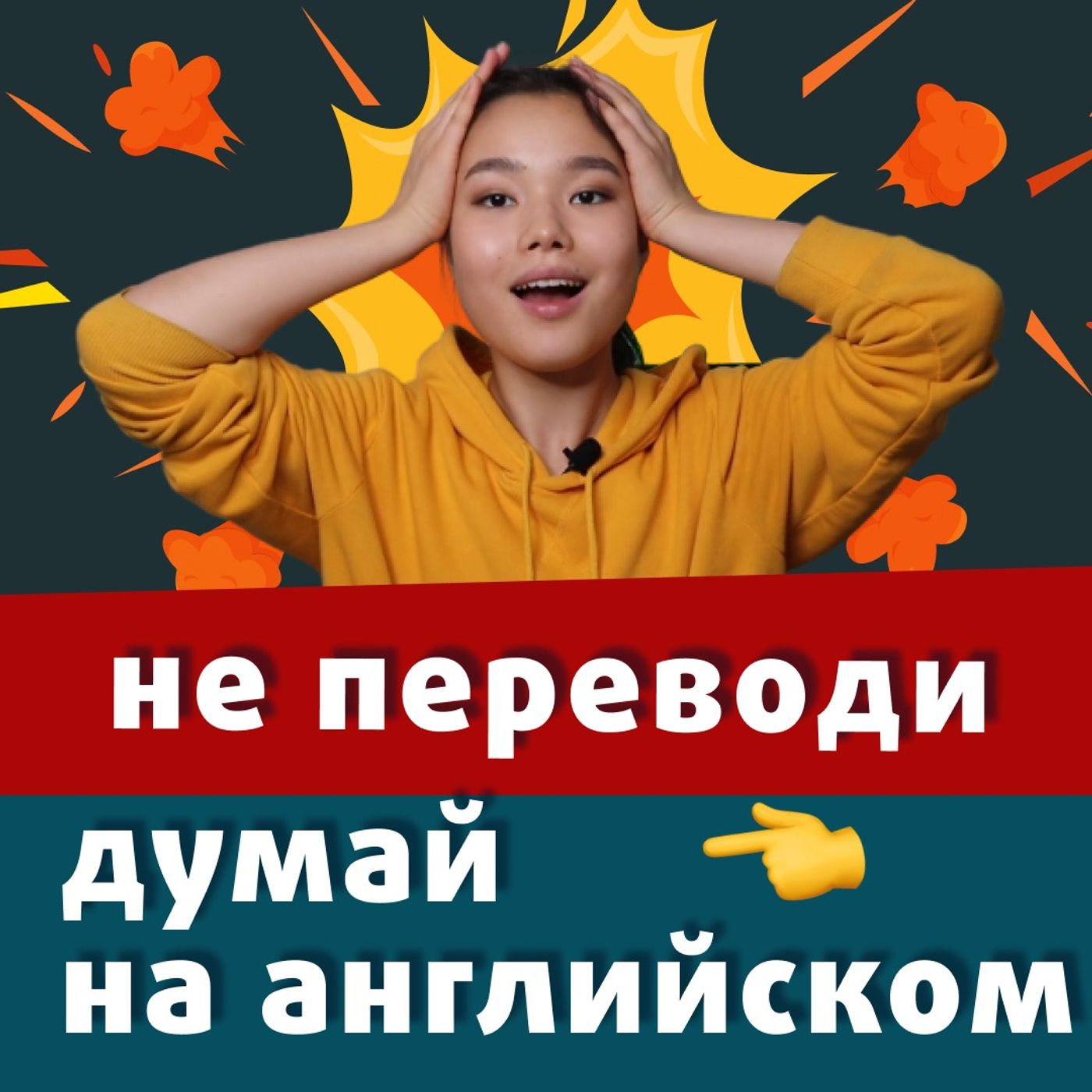 Хватит переводить! Как начать думать на английском | Подкаст про Английский episode artwork
