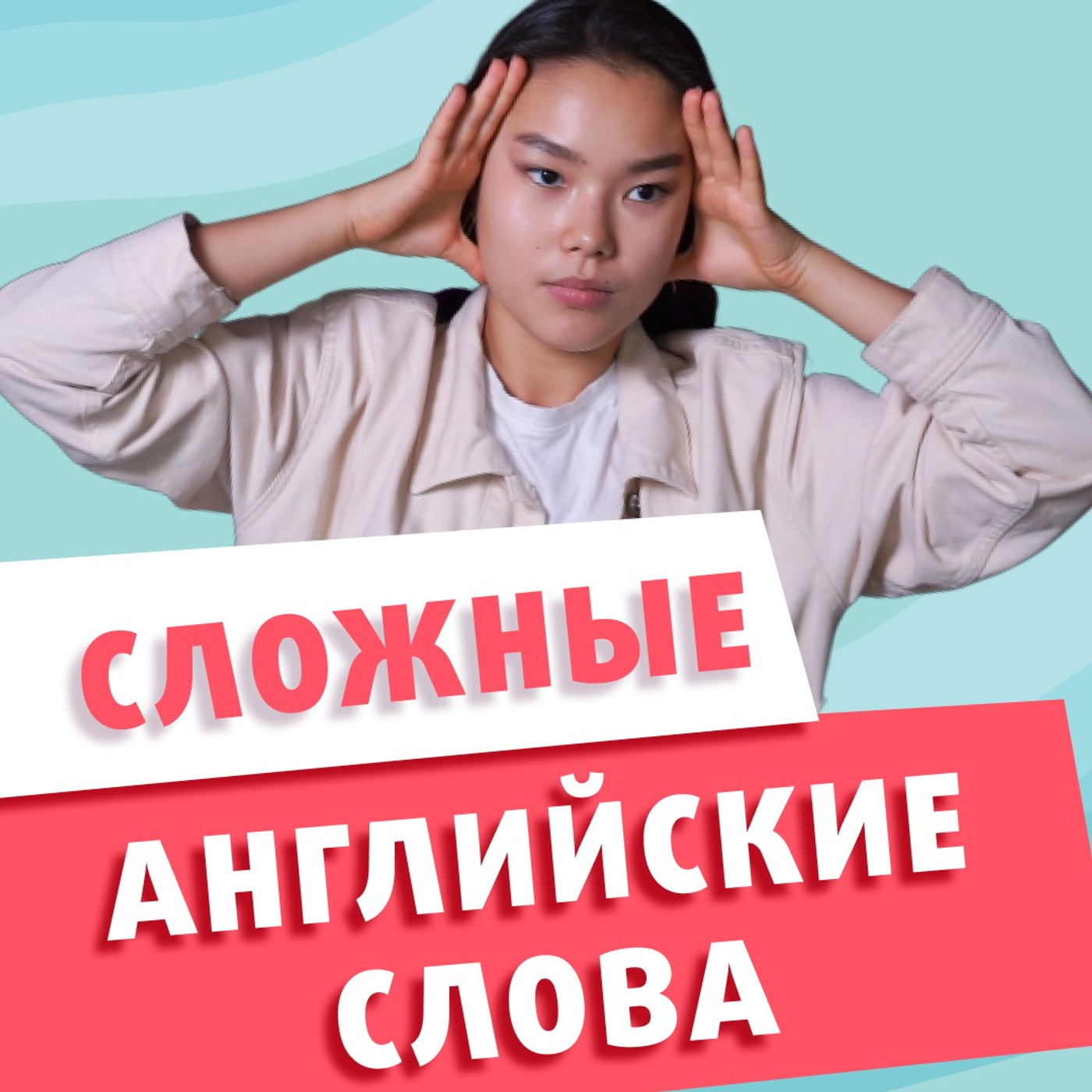20 Английских слов, которые сложно Писать и Произносить episode artwork