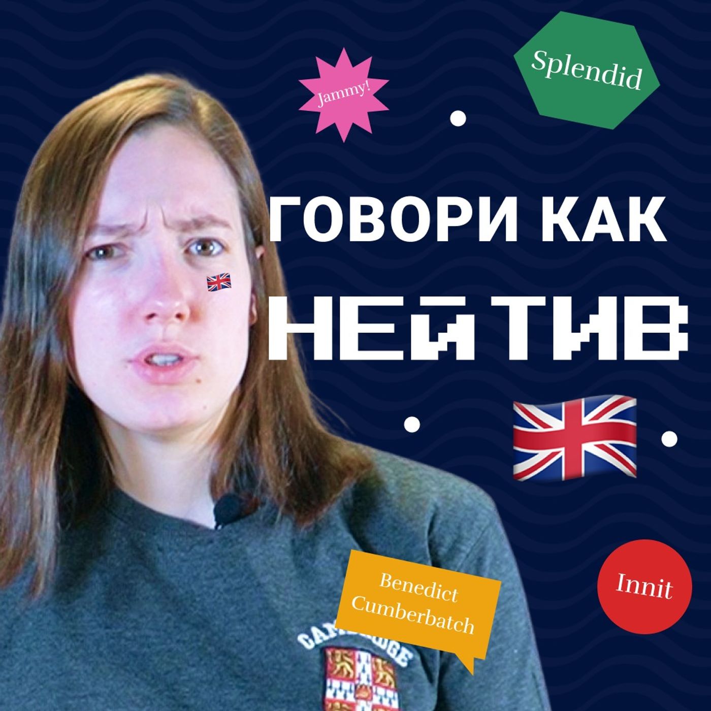 Проверь свое английское произношение | Подкаст про Английский episode artwork