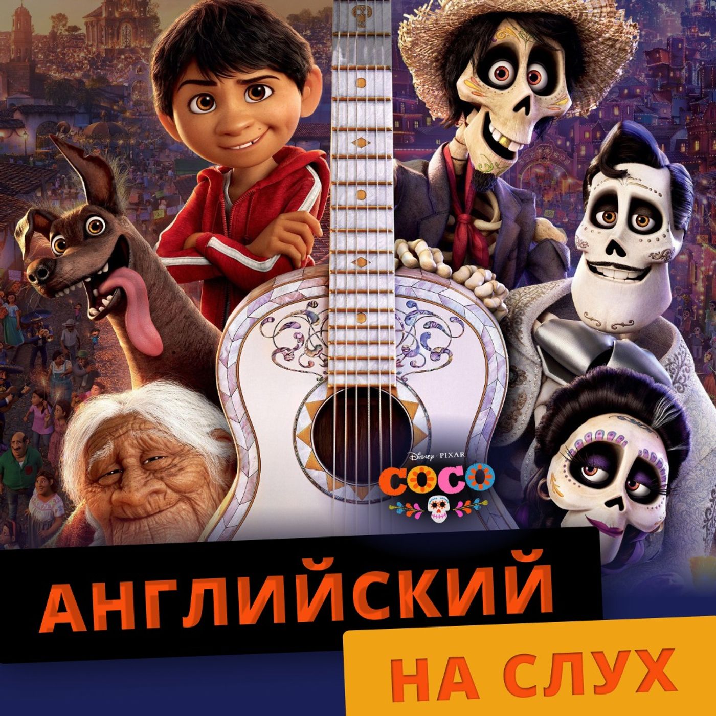 Английский по мультфильмам: Тайна Коко | Подкаст про Английский episode artwork