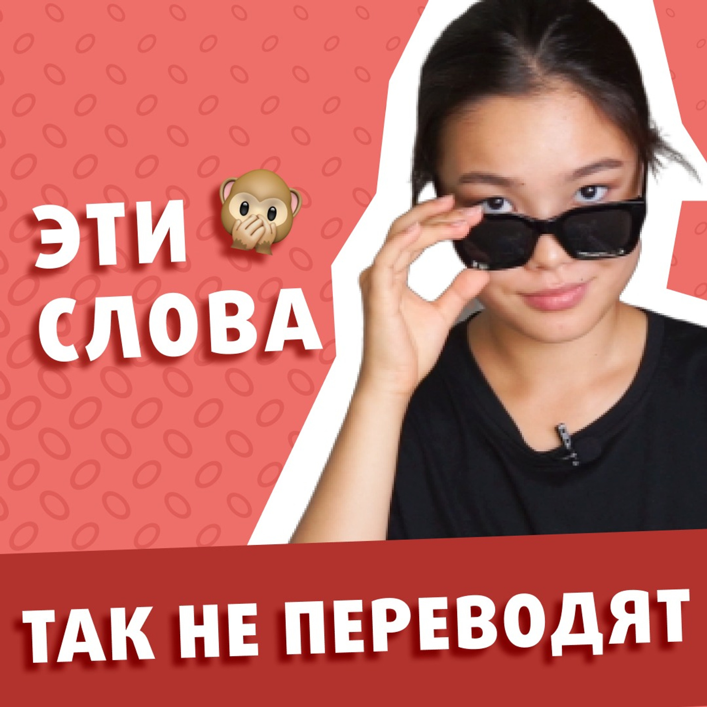Слова на Английском, которые используют неверно episode artwork