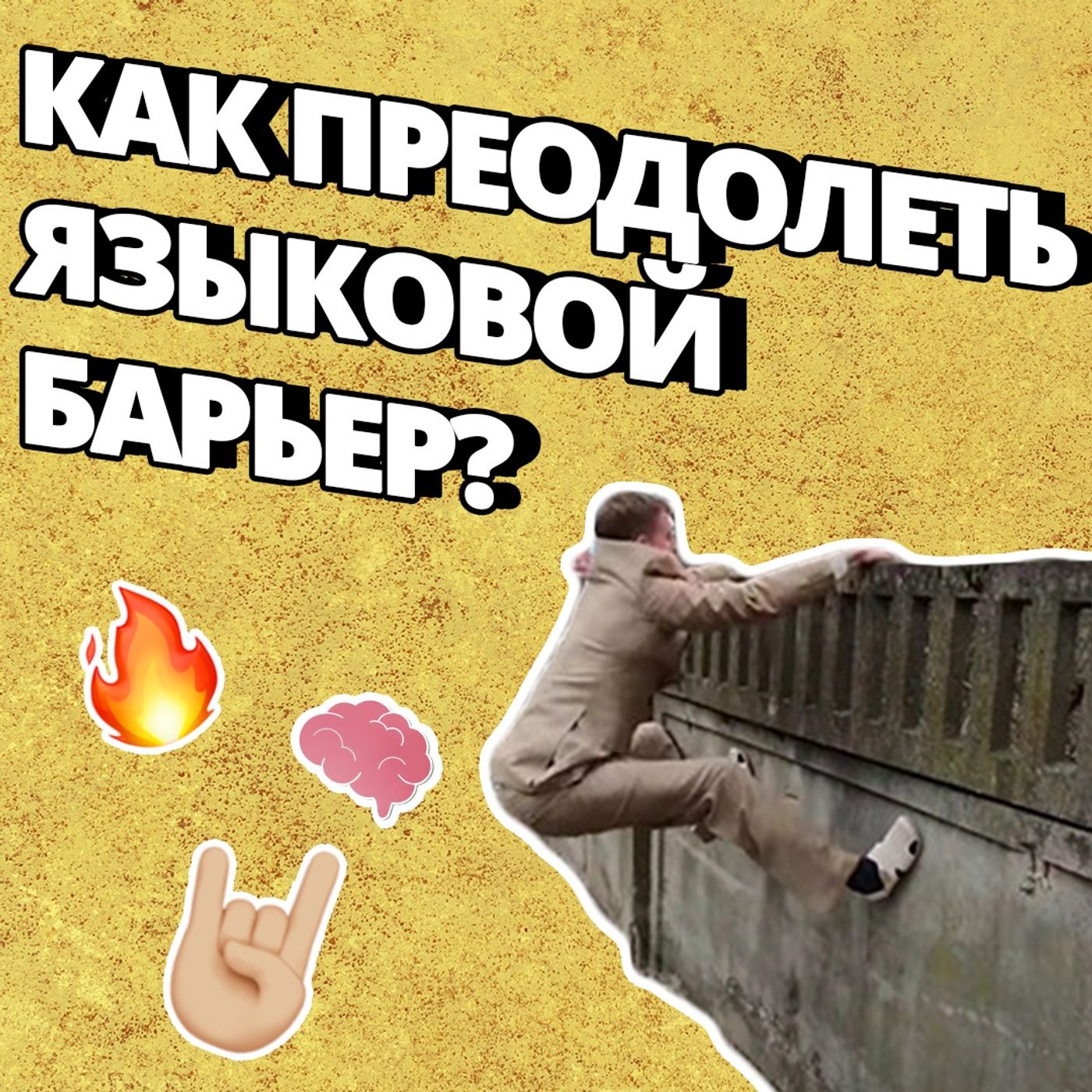 Как избавиться от языкового барьера? | Подкаст про Английский episode artwork
