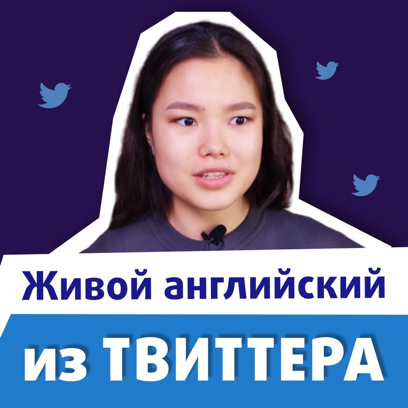 О чем пишут в Твиттер Трамп, Маск, Рейнольдс, Обама и Рианна. Английский на каждый день | EnglishDom episode artwork