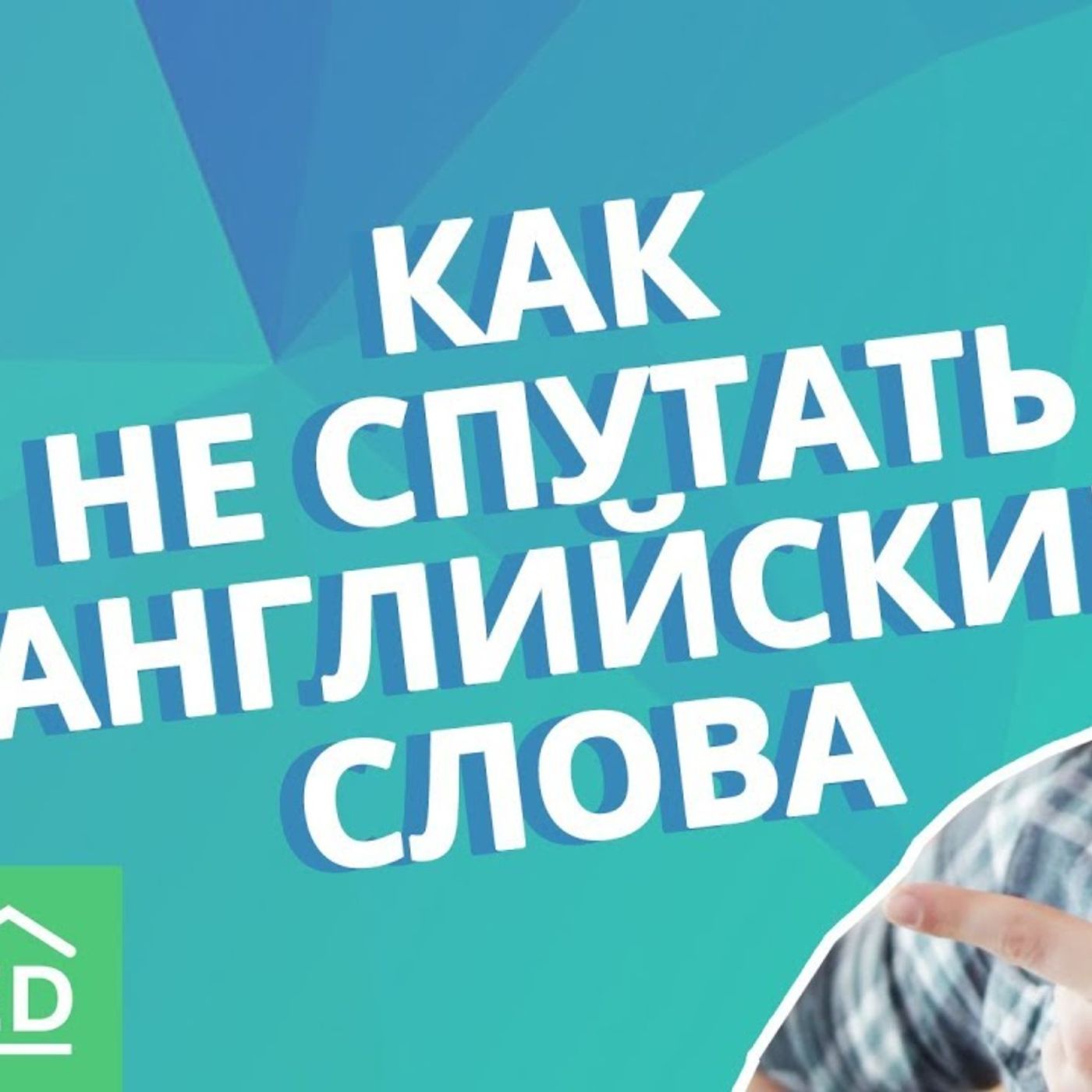 Не путайте эти похожие английские слова! Изучение английского языка | EnglishDom episode artwork