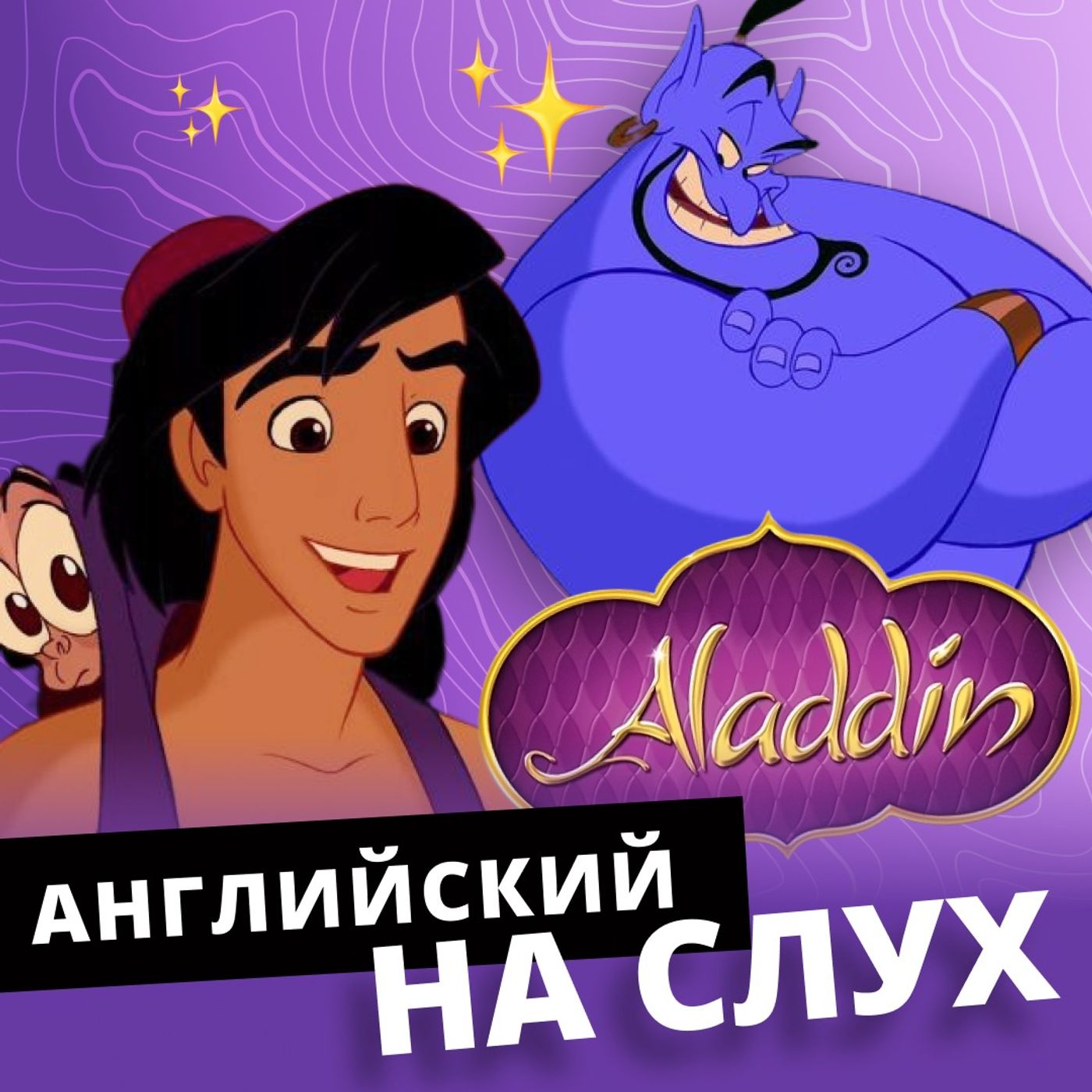 Английский на слух: Аладдин | Подкаст про Английский episode artwork