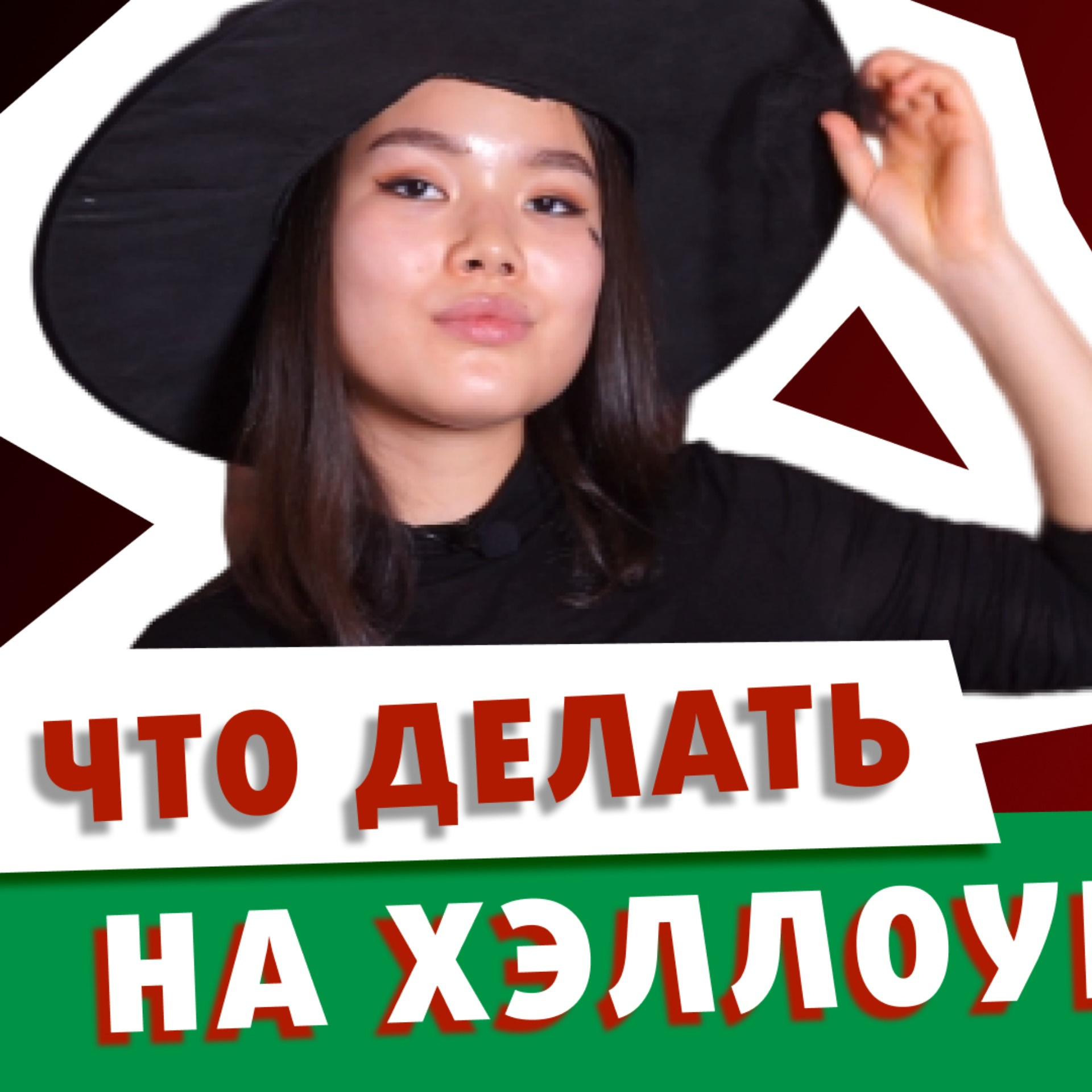Что Делают на Хэллоуин: история праздника и ужастики на английском episode artwork