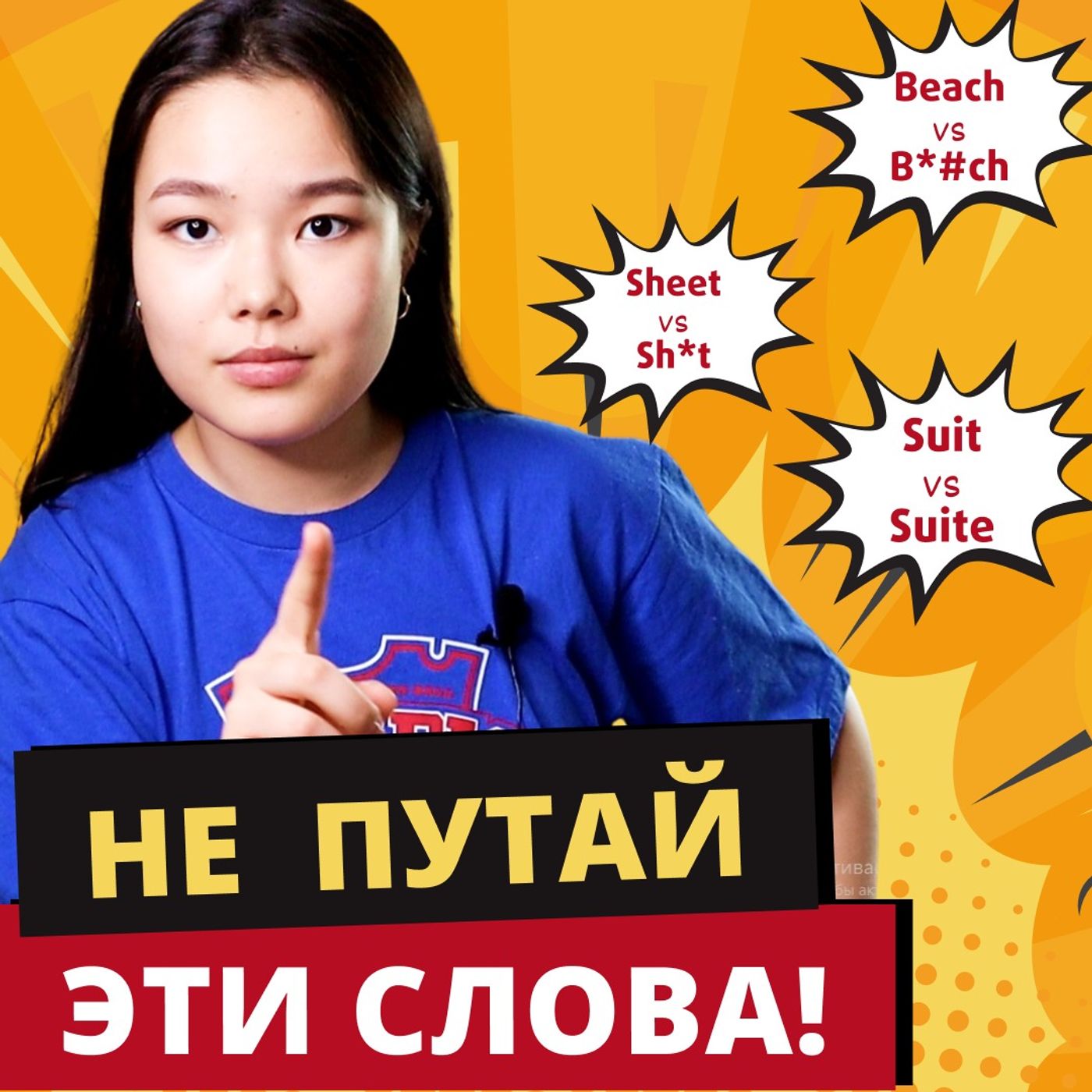 10 слов на английском, которые легко перепутать | Подкаст про Английский episode artwork