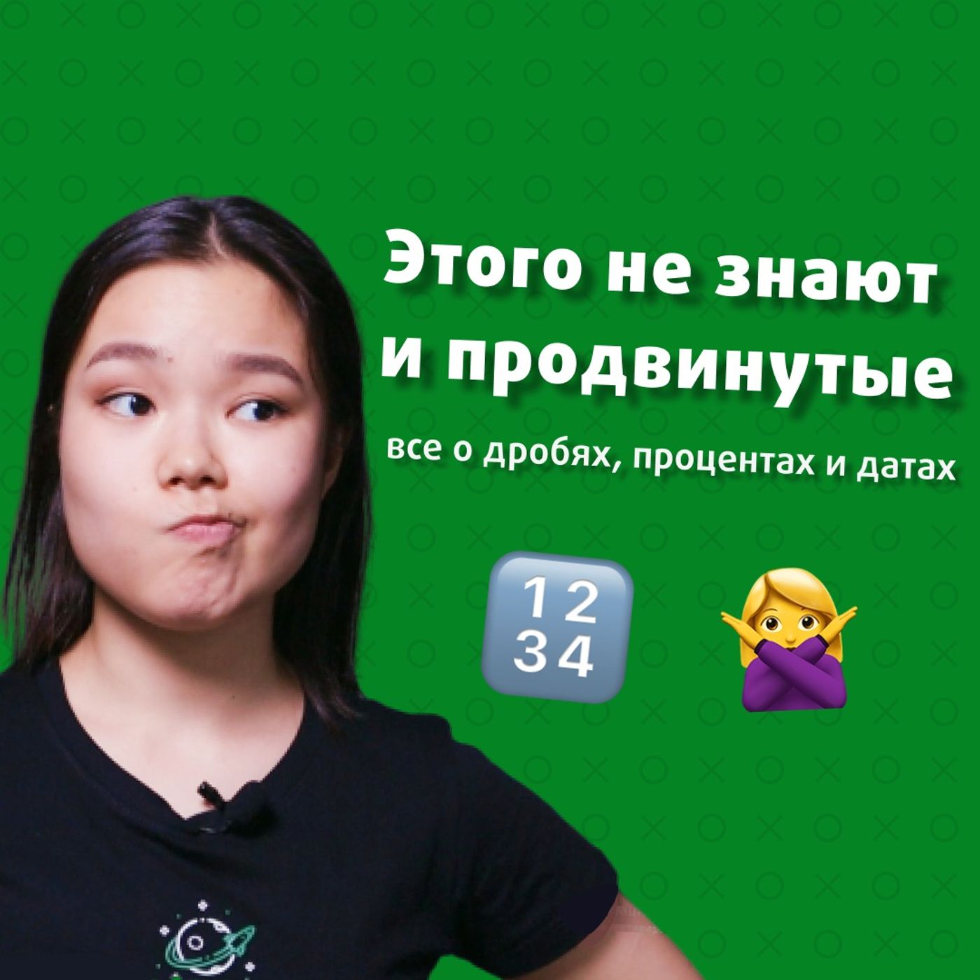 Как говорить и писать цифры, даты, проценты, дроби episode artwork