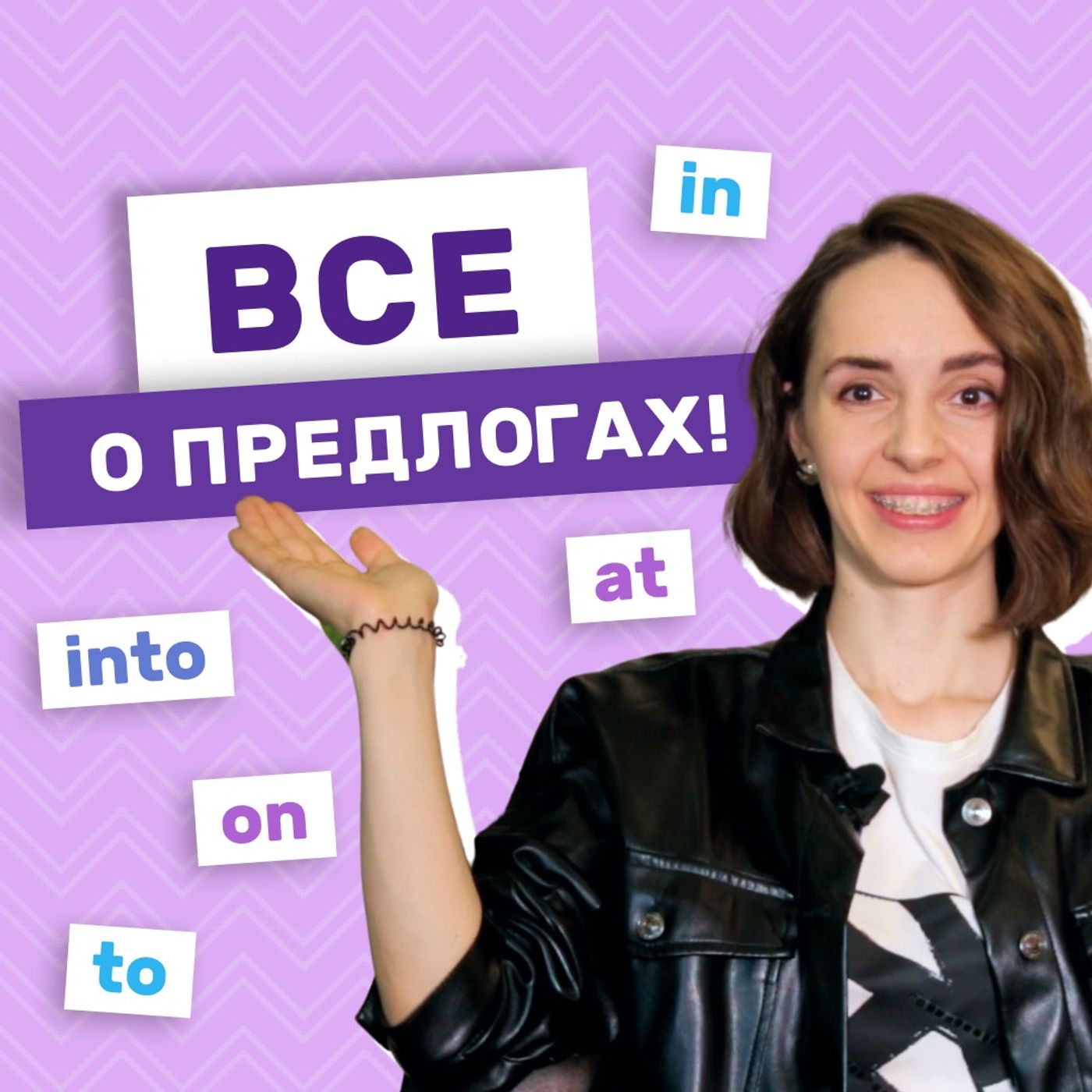 Все про Предлоги в английском языке | Подкаст про Английский episode artwork