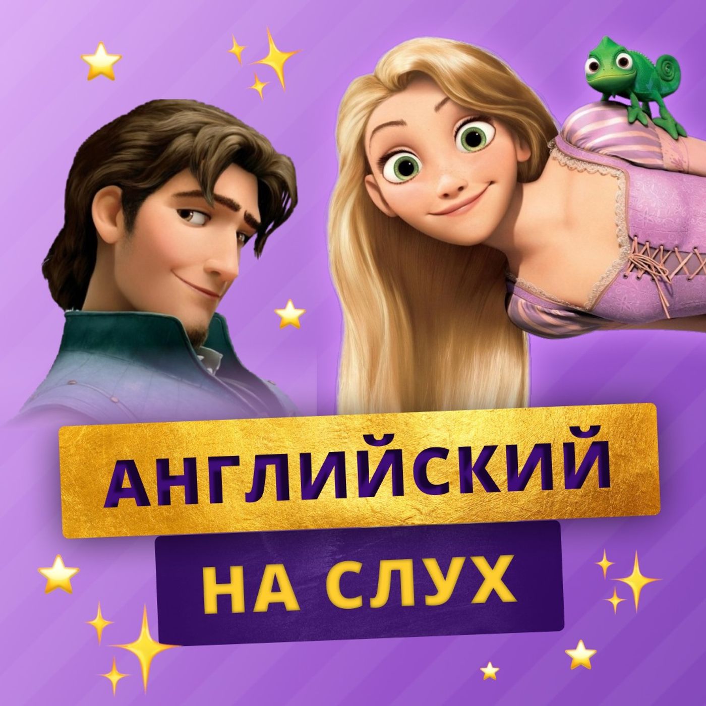 Английский по мультфильмам: Рапунцель | Подкаст про Английский episode artwork