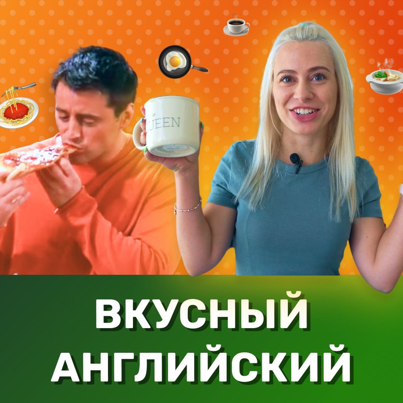 Английский на кухне. Самые нужные английские слова о еде episode artwork