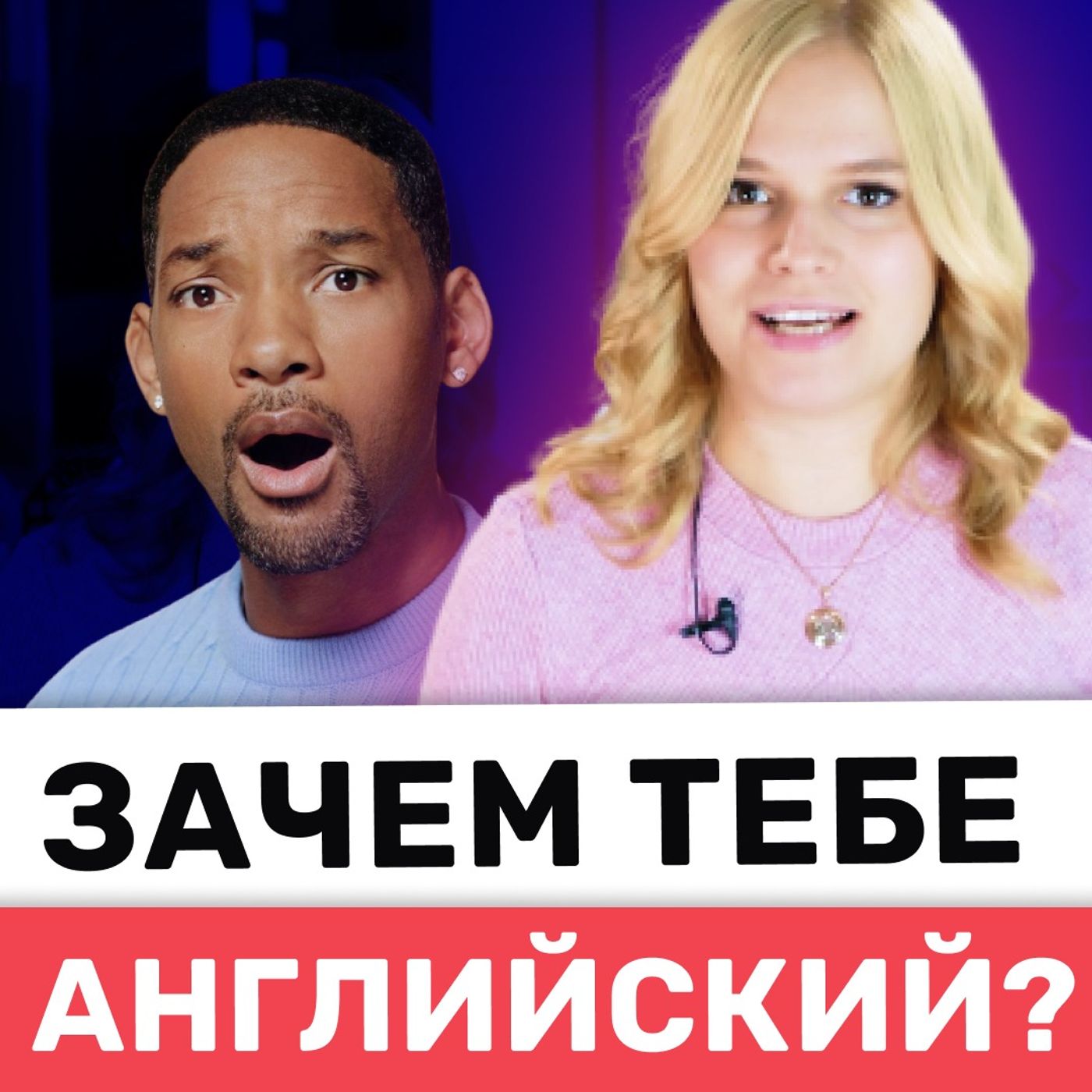 10 КРУТЫХ причин выучить английский язык | Подкаст про Английский episode artwork