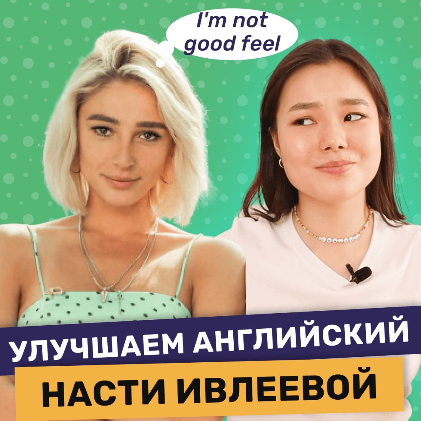 Английский для начинающих: Урок английского для Насти Ивлеевой | Подкаст про Английский episode artwork