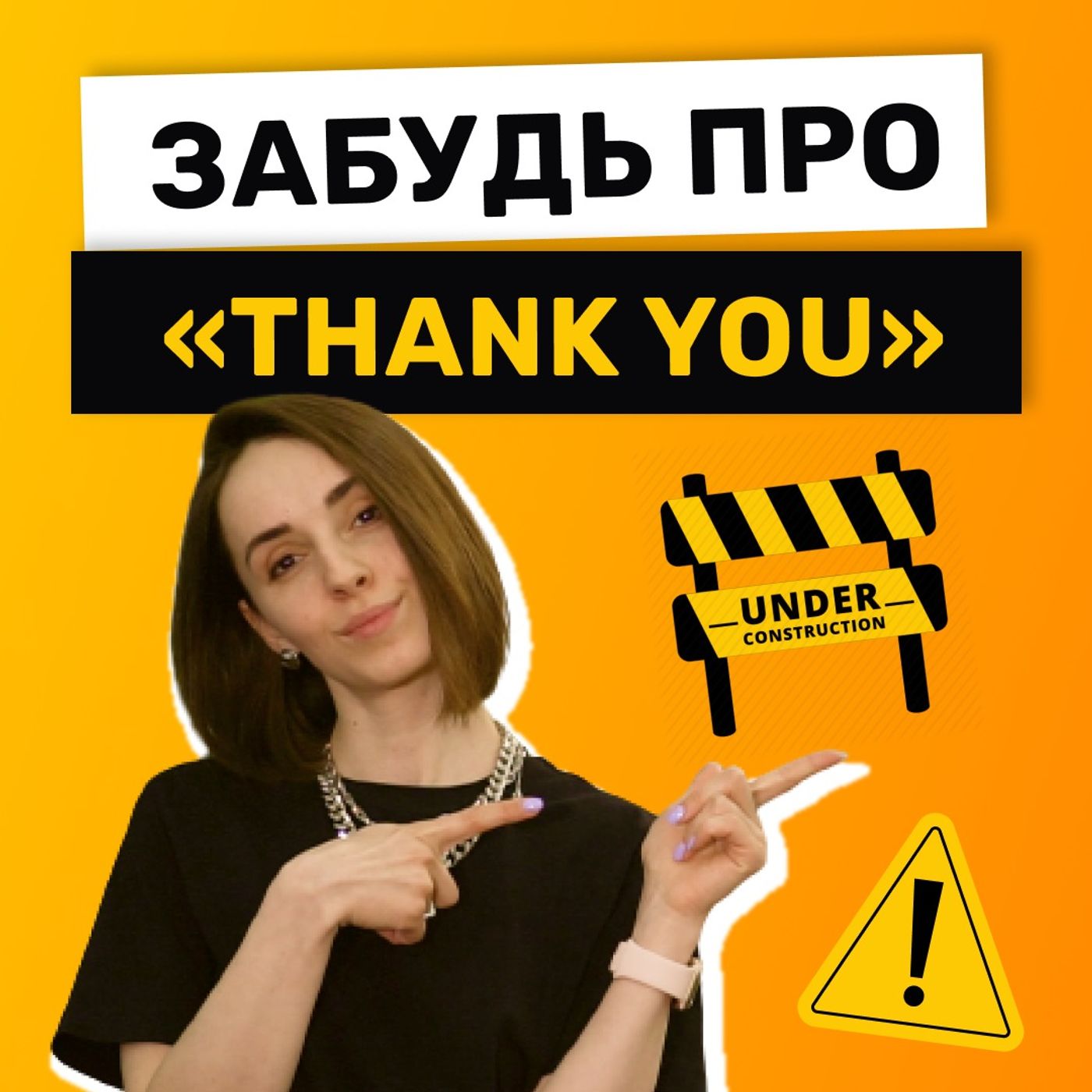 30 способов сказать "спасибо" на английском | Подкаст про Английский episode artwork