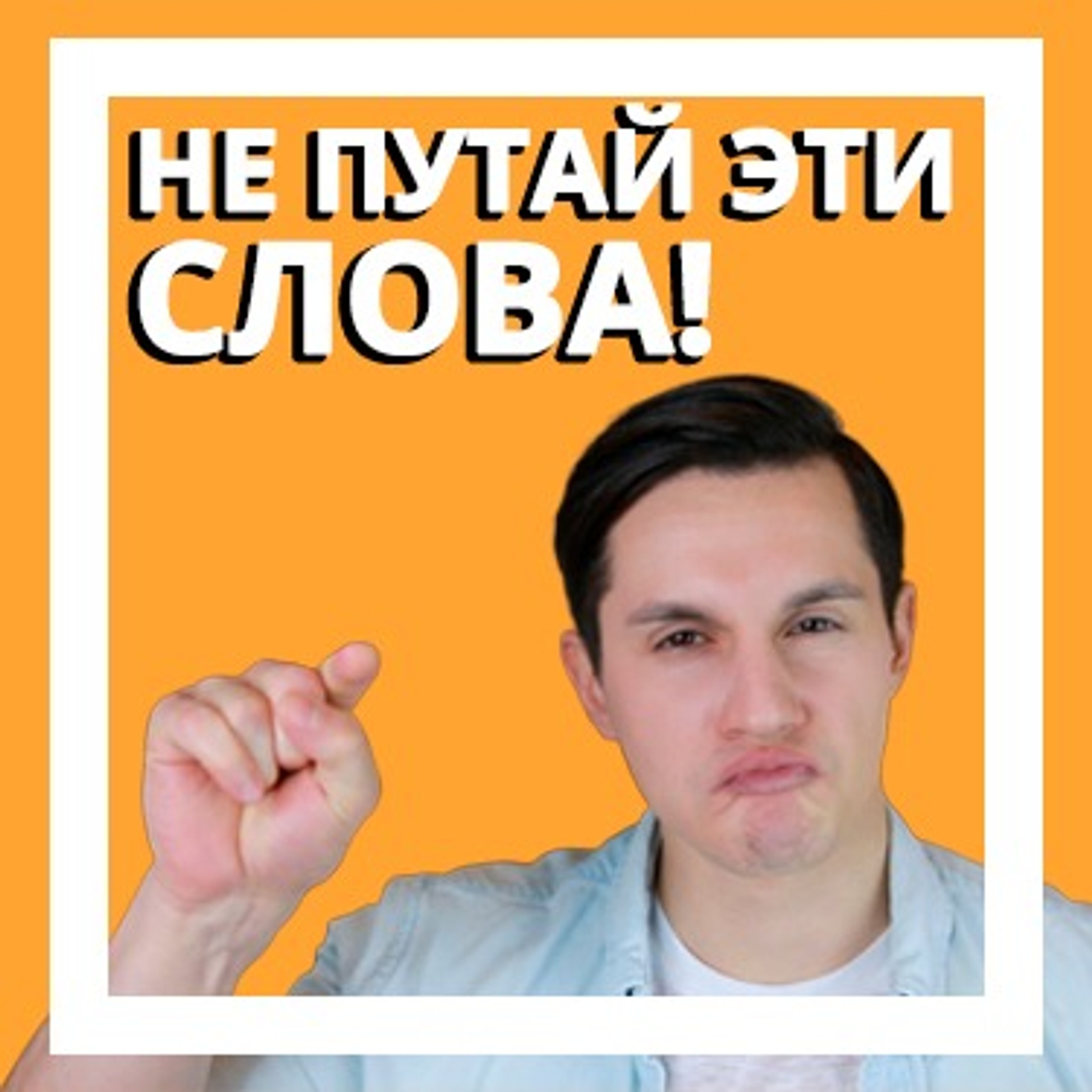 Не путайте эти похожие английские слова! episode artwork