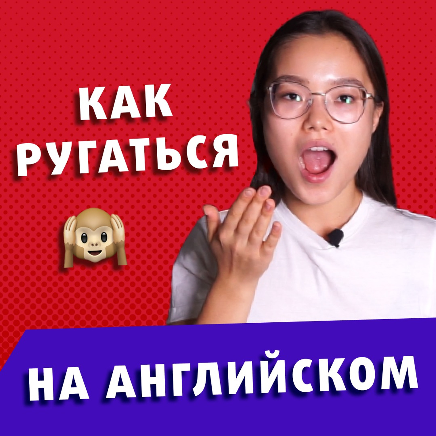 Ругательные Английские Слова | Разговорный Английский episode artwork