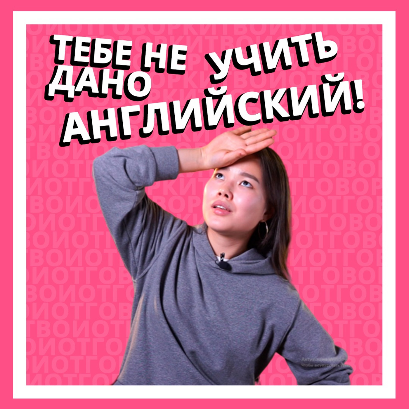 5 тупых отмазок, чтобы не учить английский episode artwork
