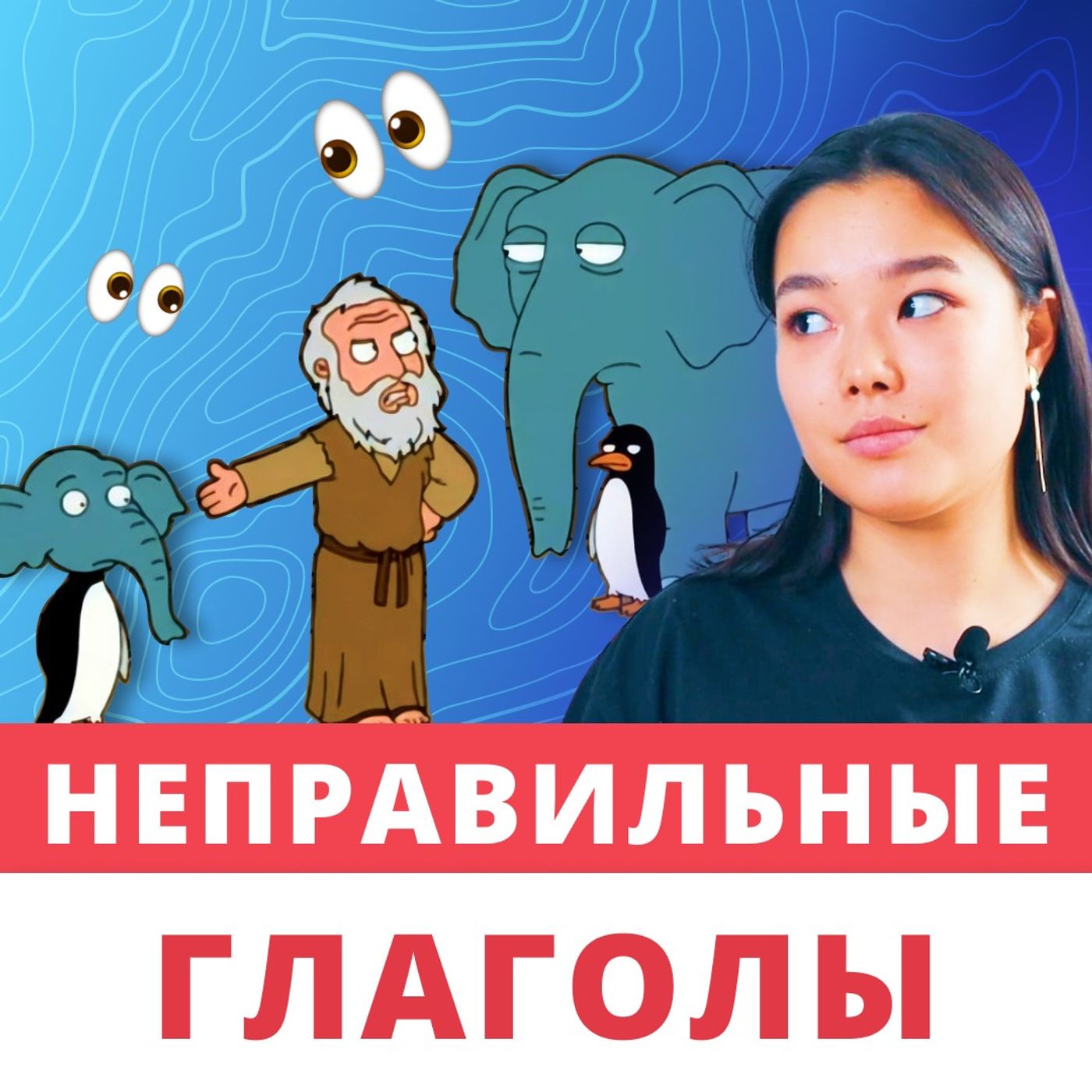 Как запомнить неправильные глаголы английского языка | Подкаст про Английский episode artwork