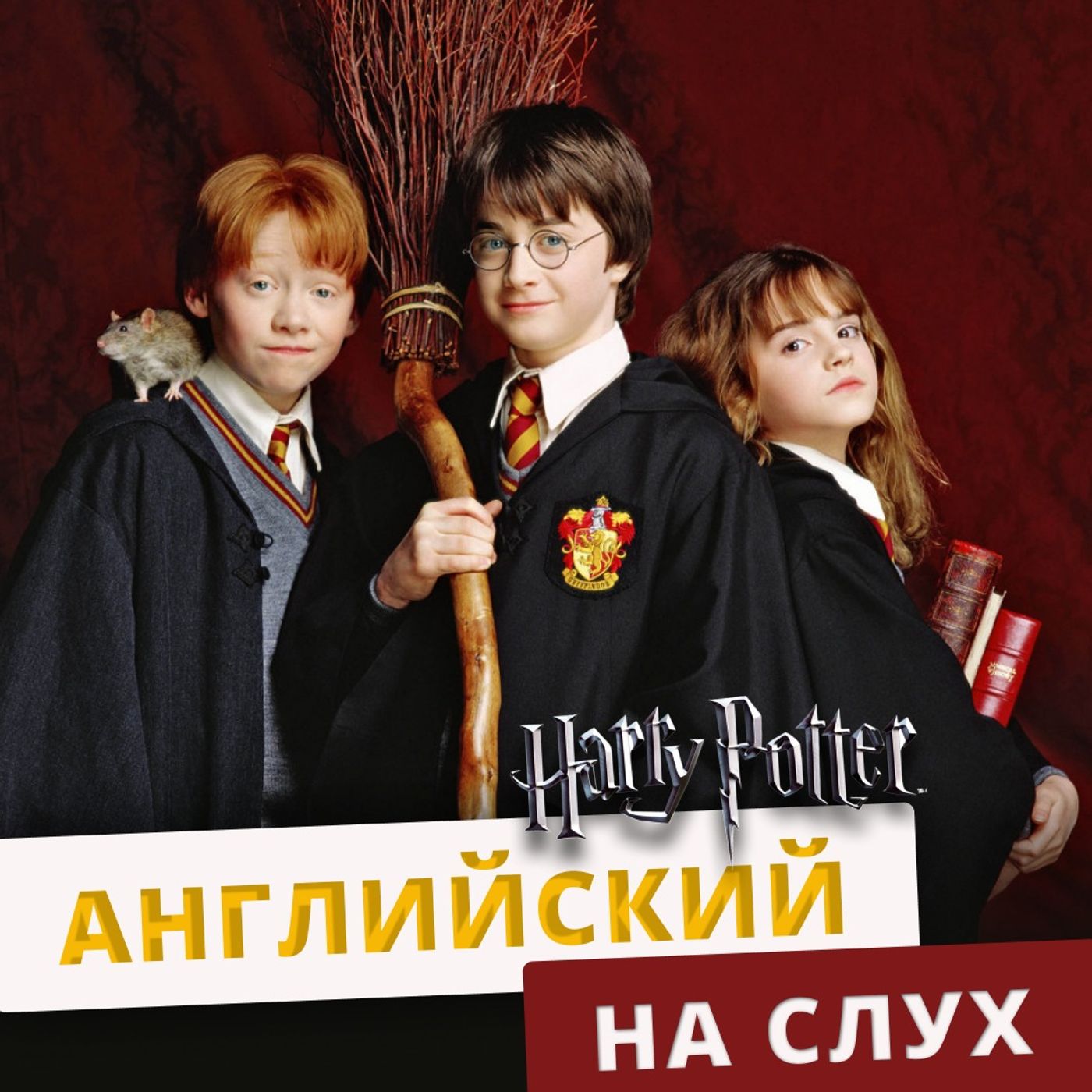 Английский по фильмам: Гарри Поттер | Подкаст про Английский episode artwork